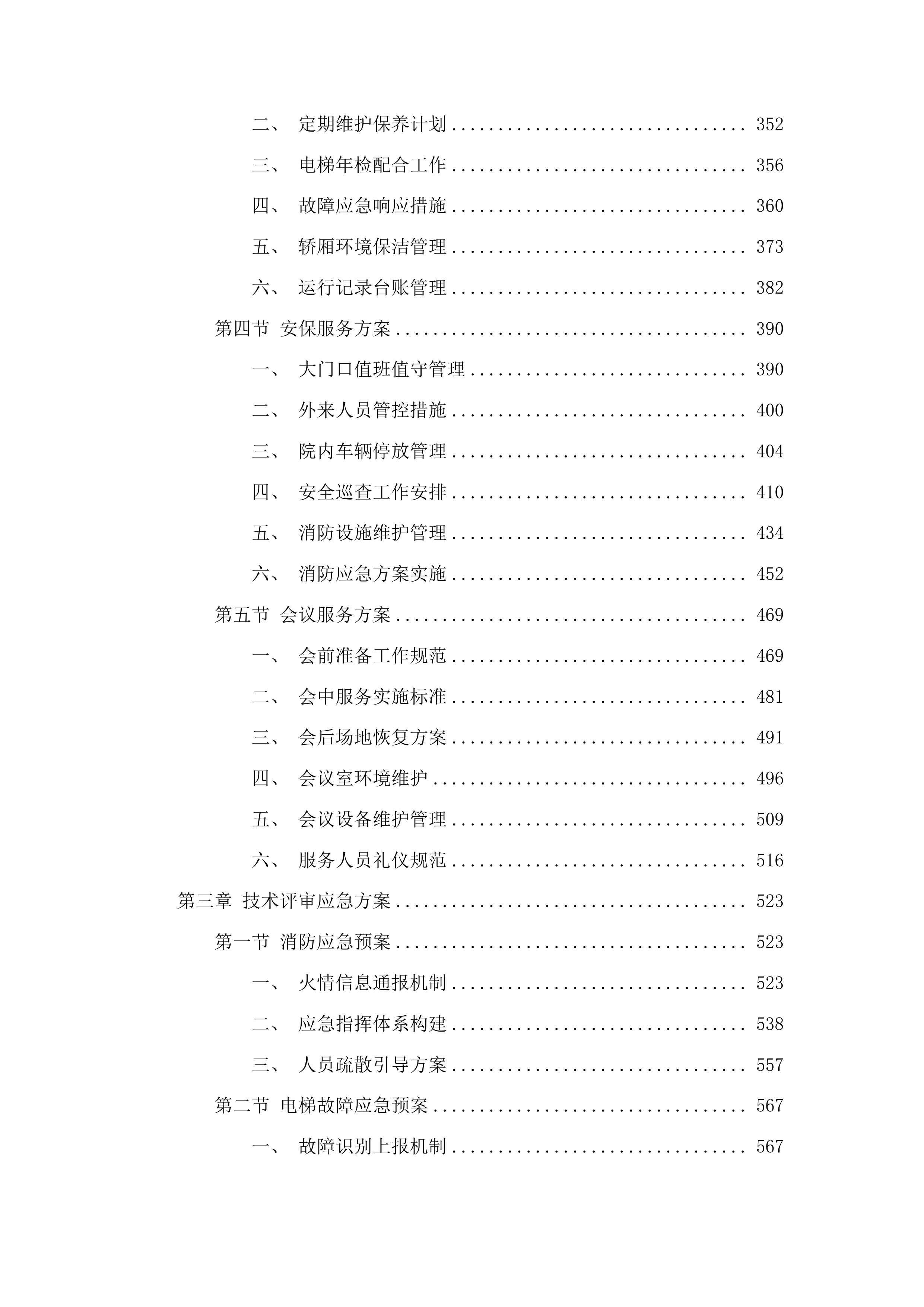 中共鄂尔多斯市东胜区委员会党校校区物业服务项目投标方案.docx 第3页