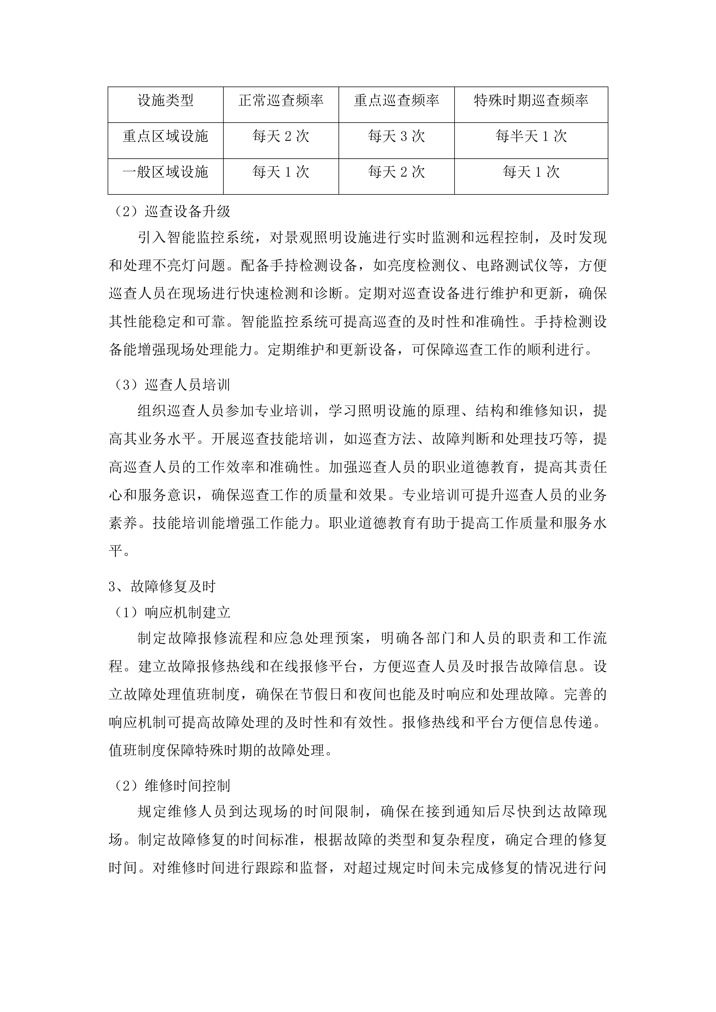 中心城区夜景灯光景观灯饰设施日常养护项目投标方案.docx 第11页