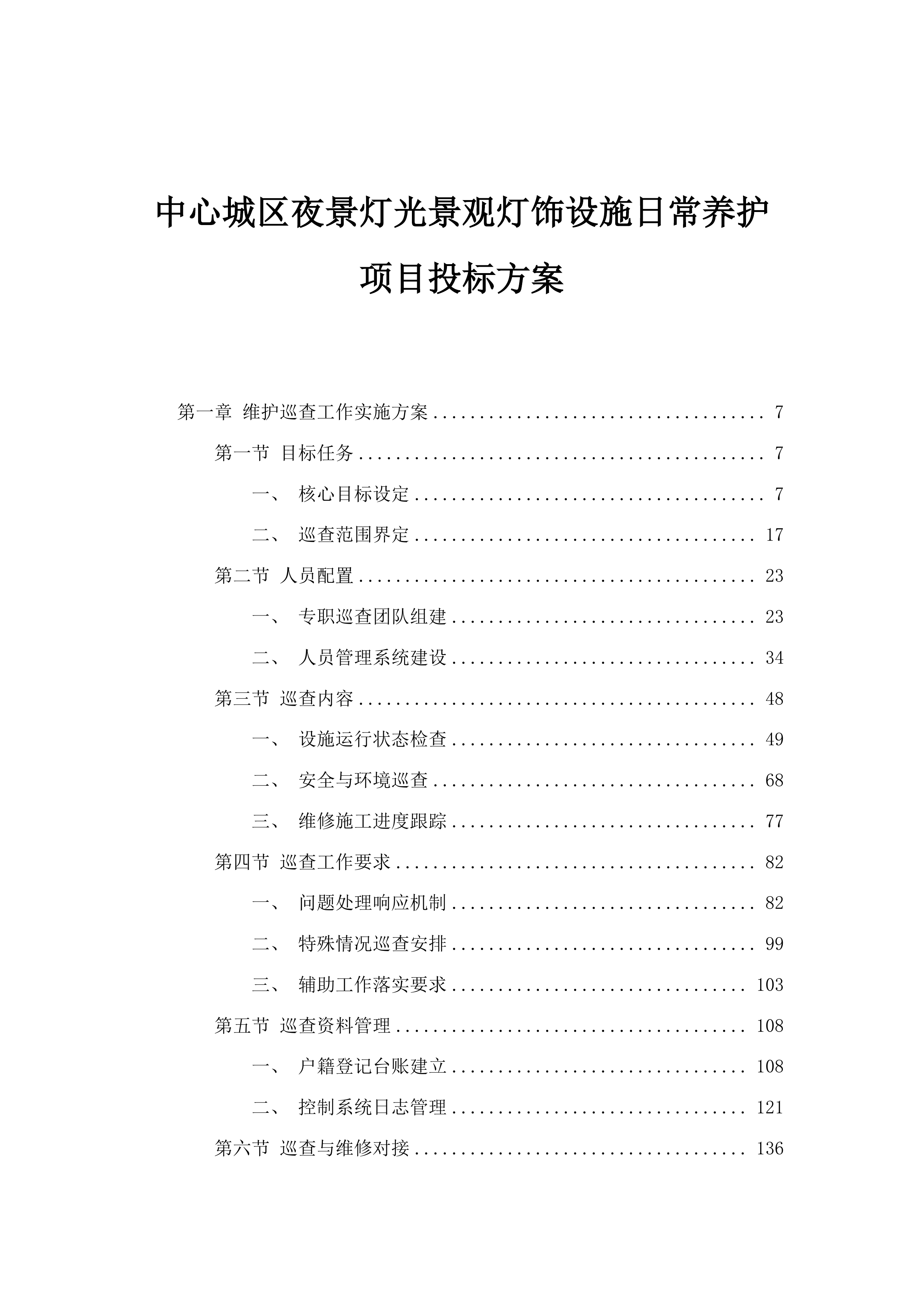 中心城区夜景灯光景观灯饰设施日常养护项目投标方案.docx 第1页
