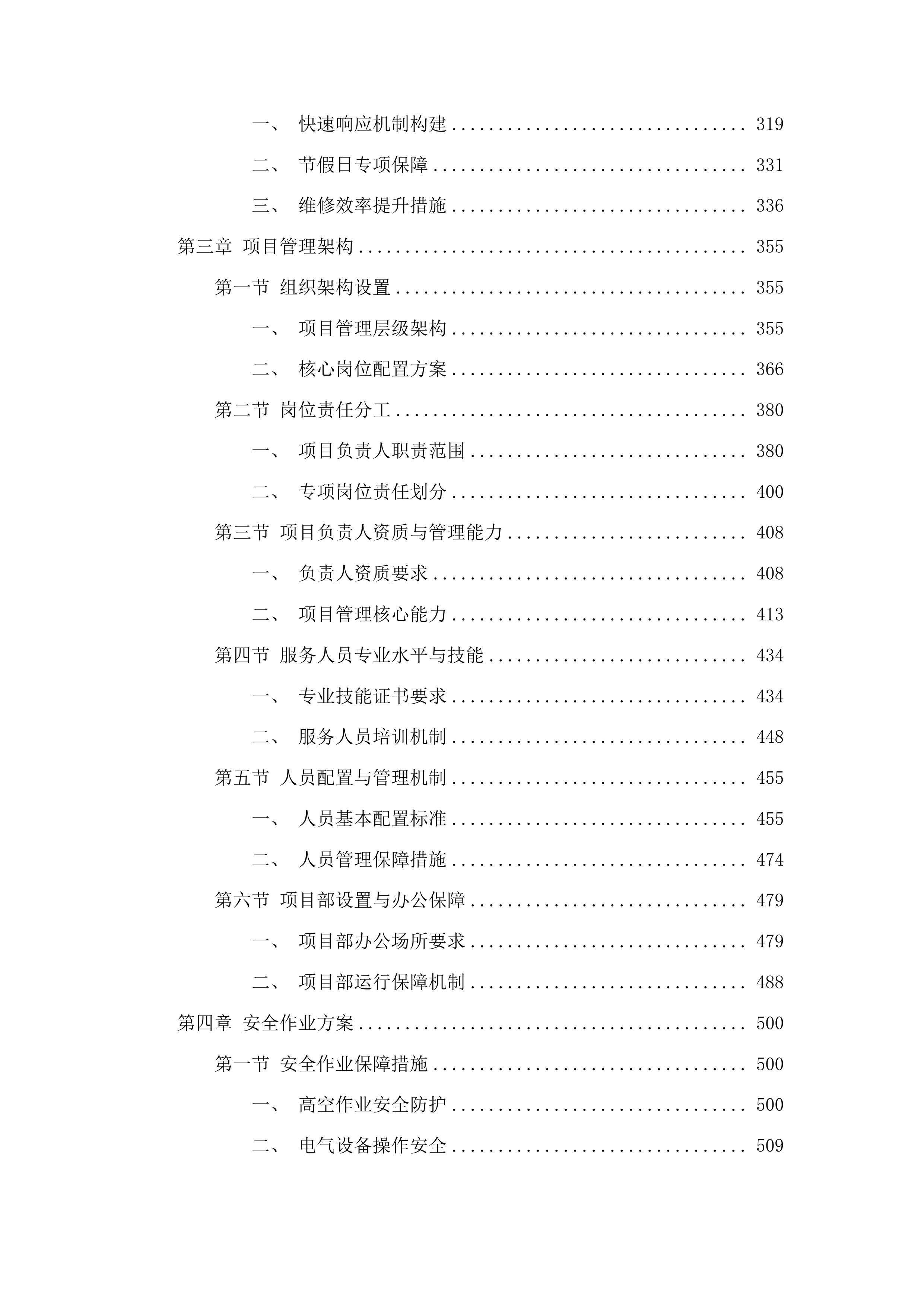 中心城区夜景灯光景观灯饰设施日常养护项目投标方案.docx 第3页