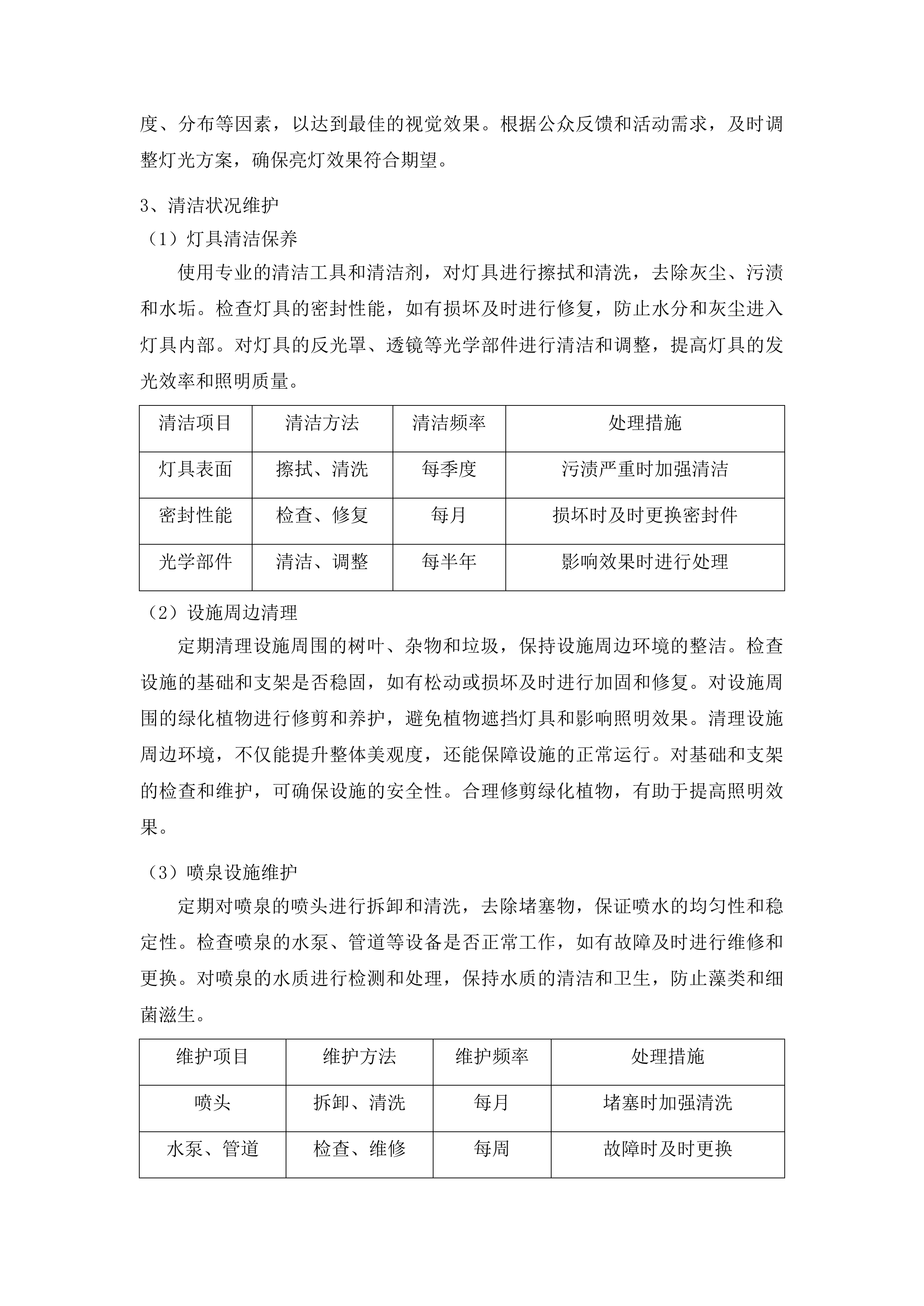 中心城区夜景灯光景观灯饰设施日常养护项目投标方案.docx 第9页