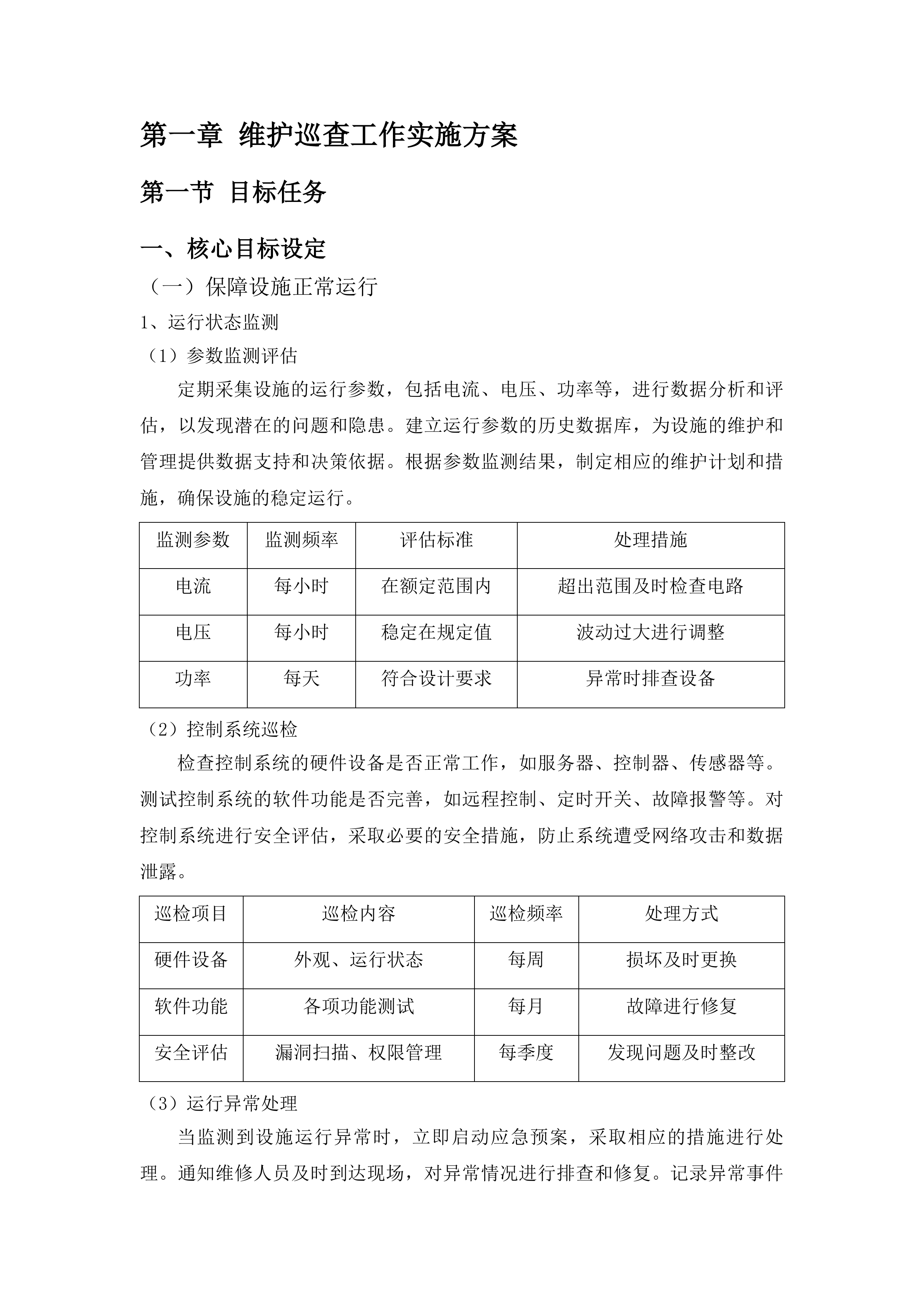 中心城区夜景灯光景观灯饰设施日常养护项目投标方案.docx 第7页