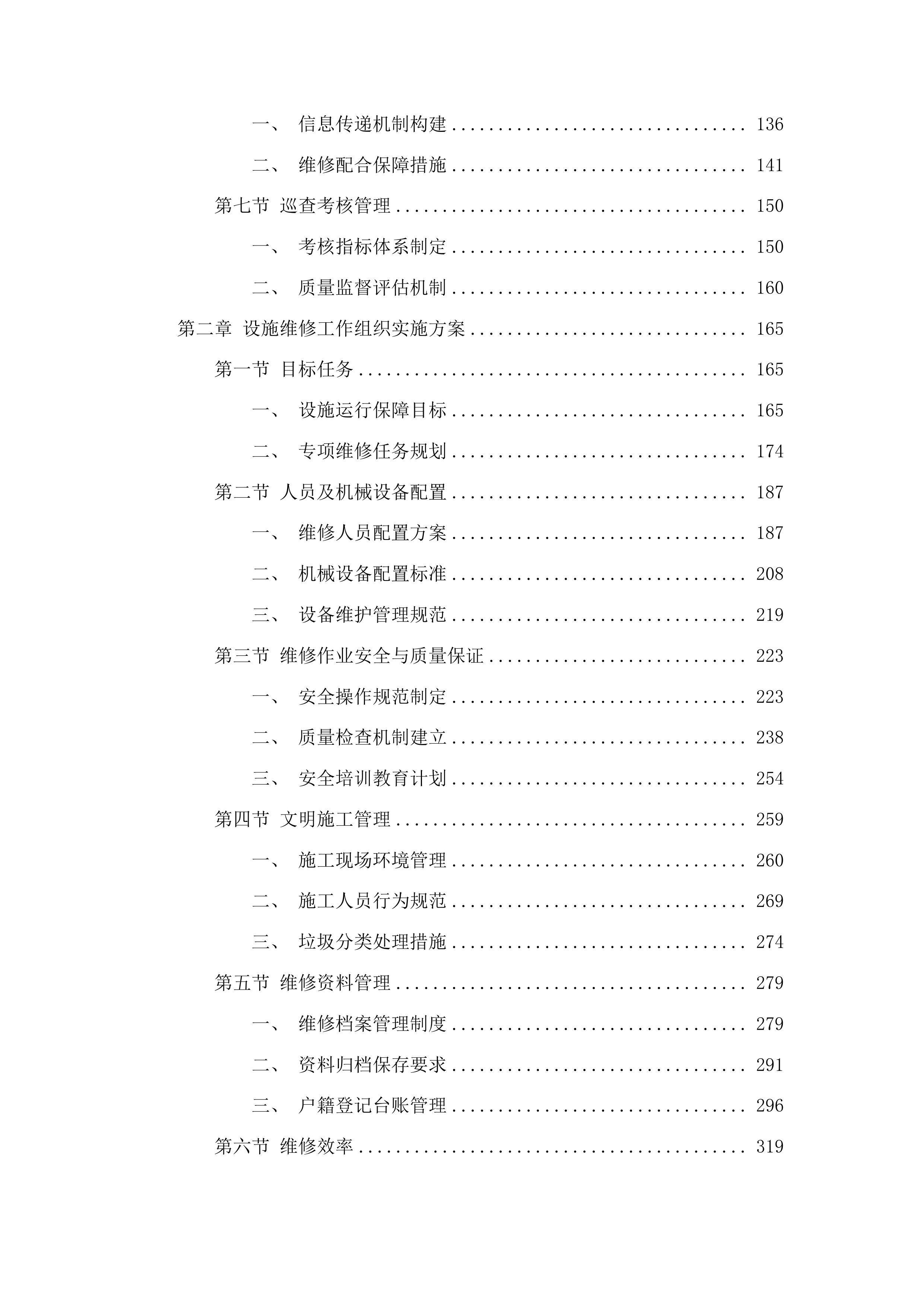 中心城区夜景灯光景观灯饰设施日常养护项目投标方案.docx 第2页