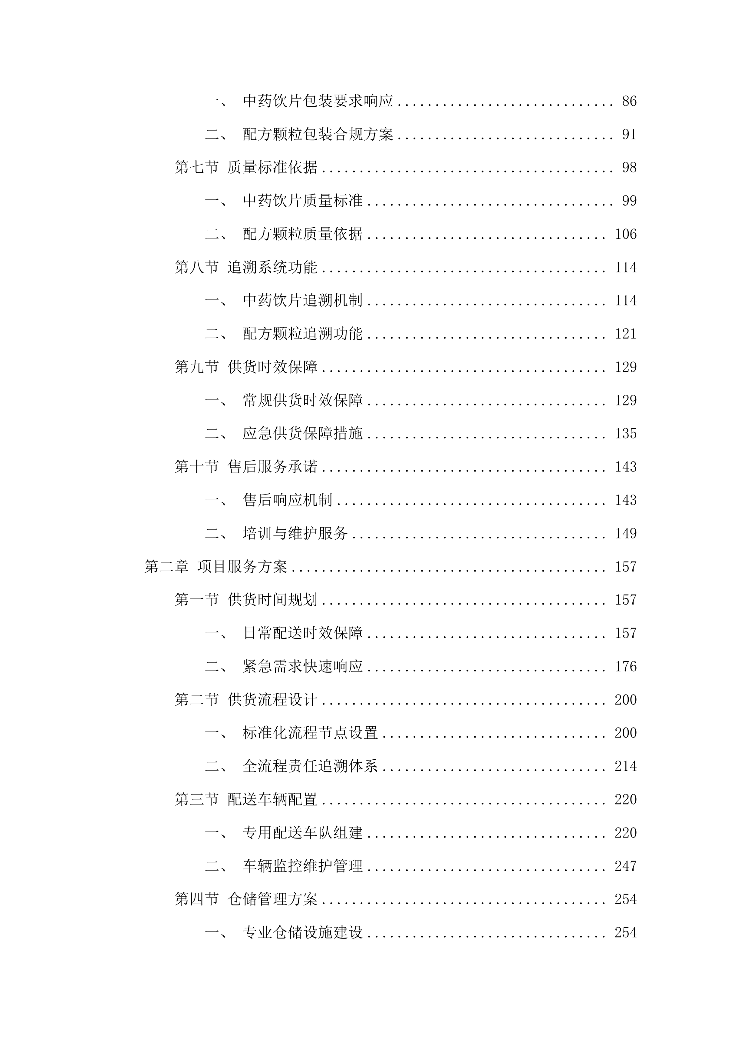 中药饮片（含配方颗粒）供应服务采购项目投标方案.docx 第2页