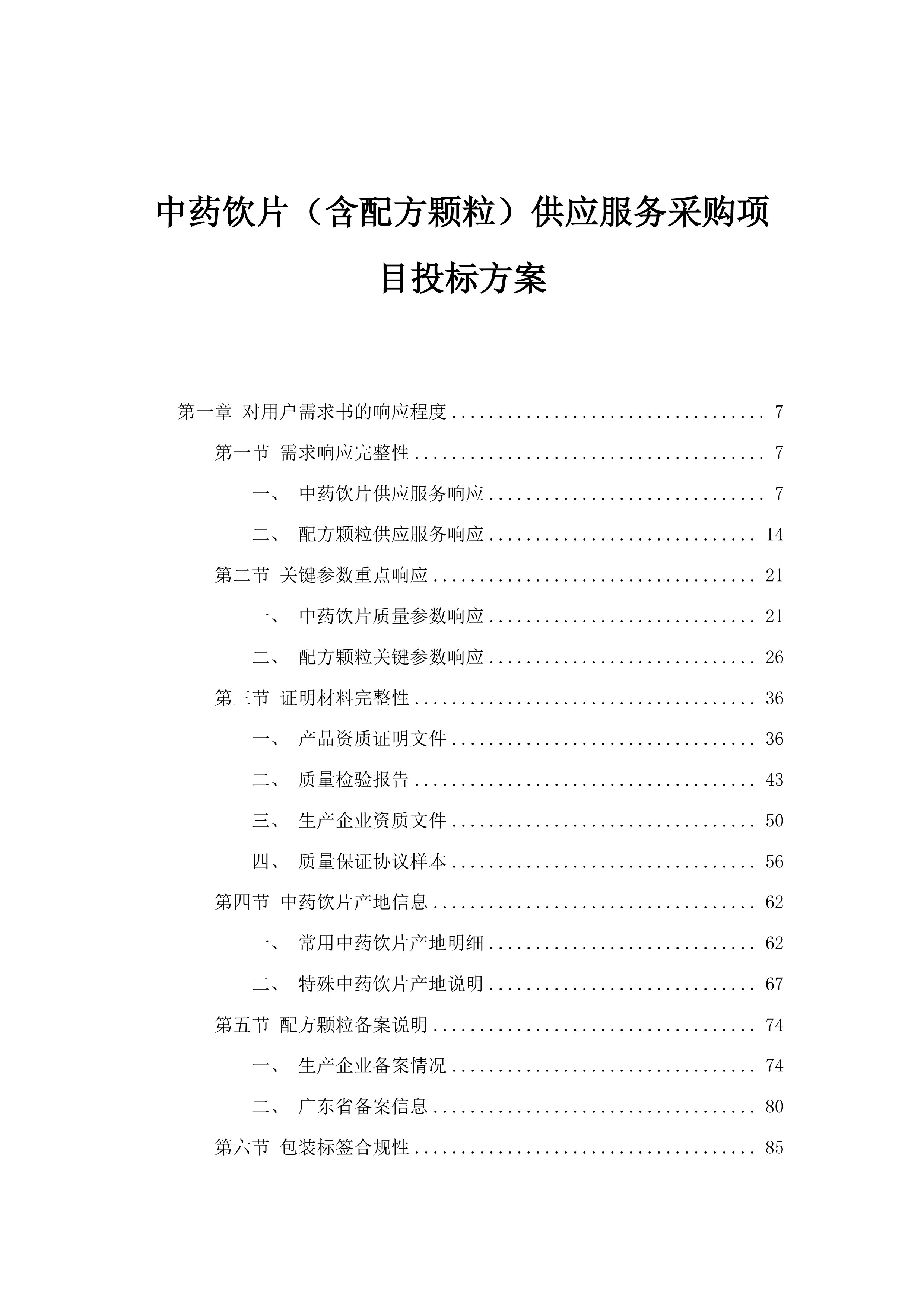 中药饮片（含配方颗粒）供应服务采购项目投标方案.docx 第1页