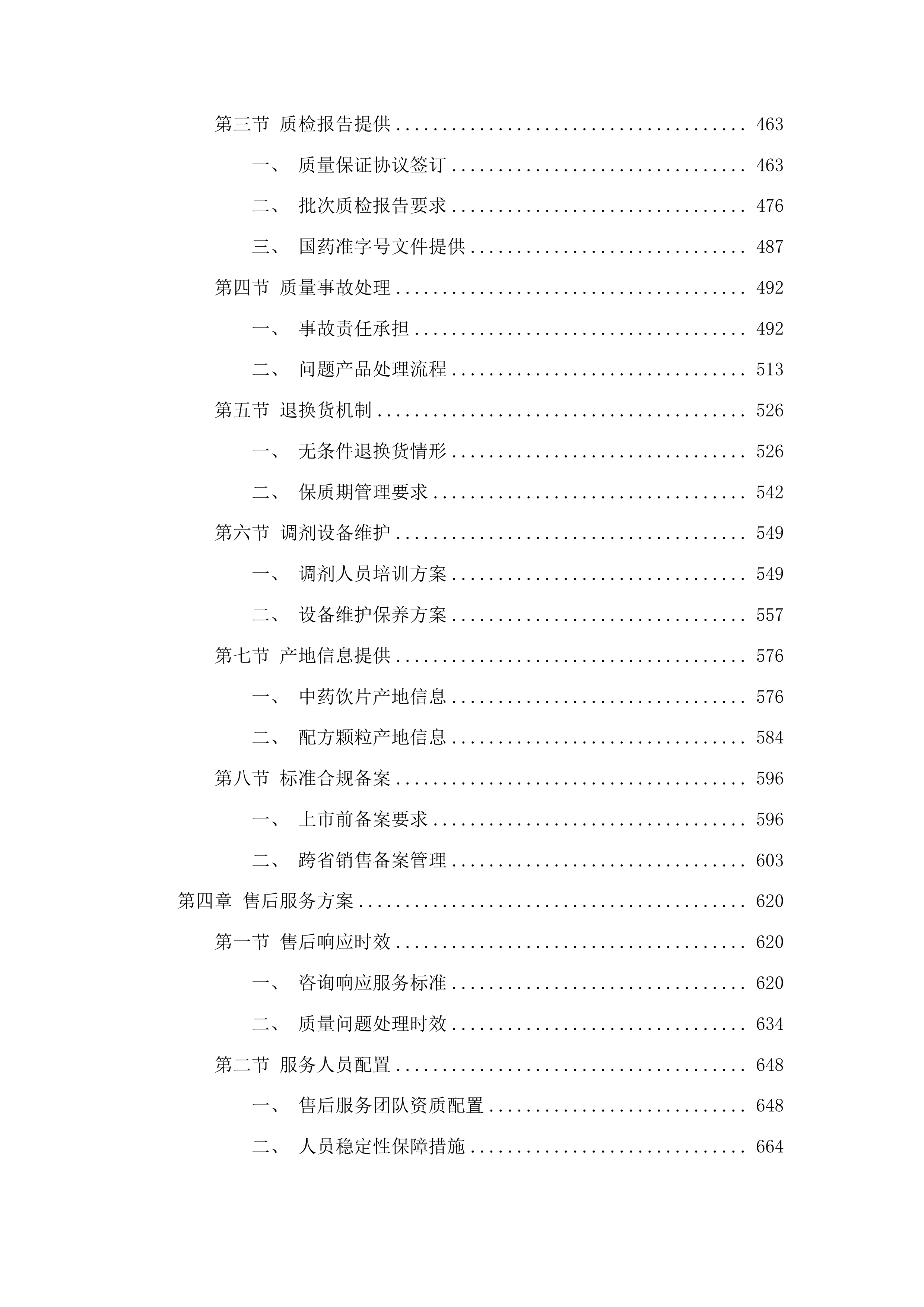 中药饮片（含配方颗粒）供应服务采购项目投标方案.docx 第4页