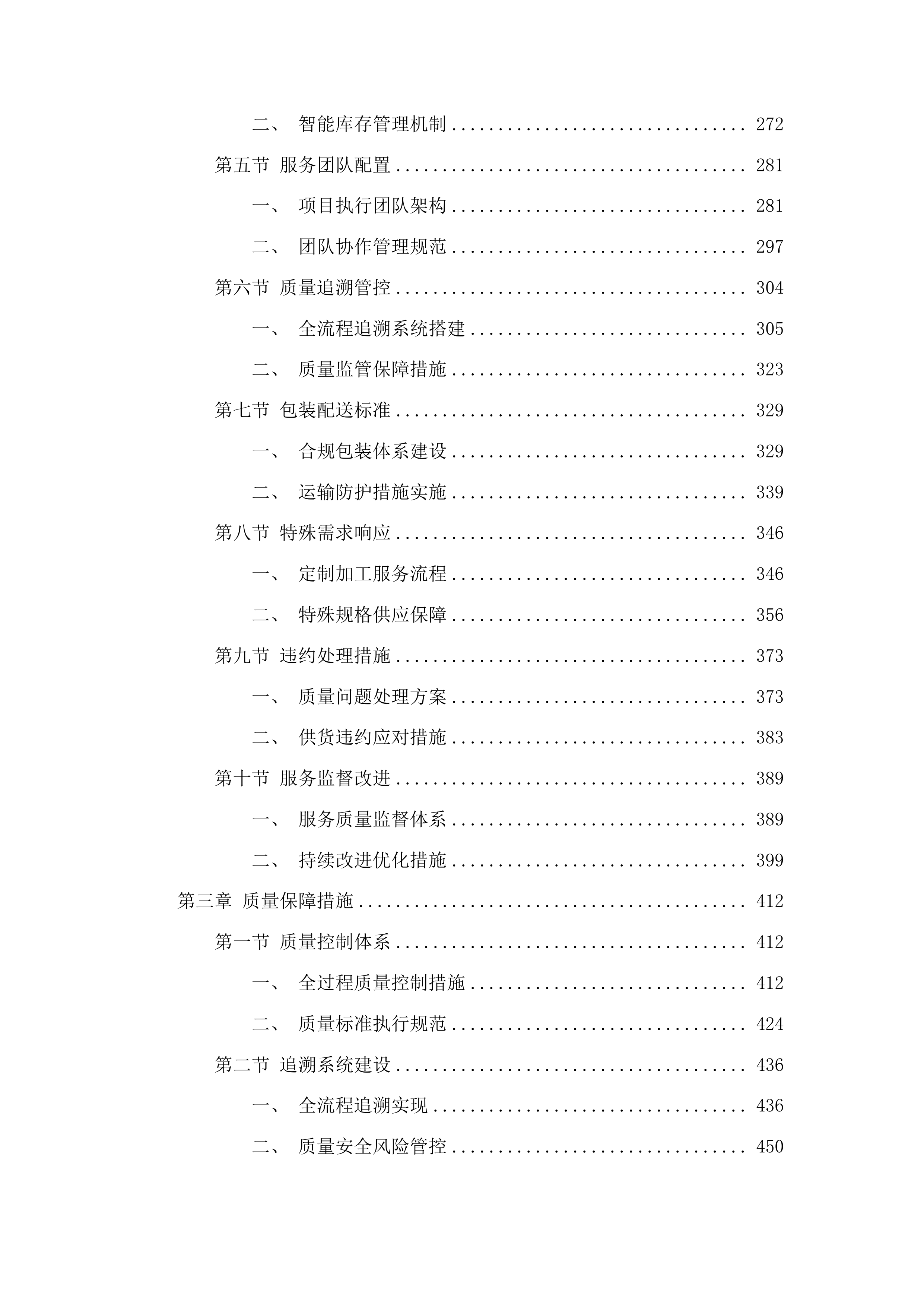 中药饮片（含配方颗粒）供应服务采购项目投标方案.docx 第3页