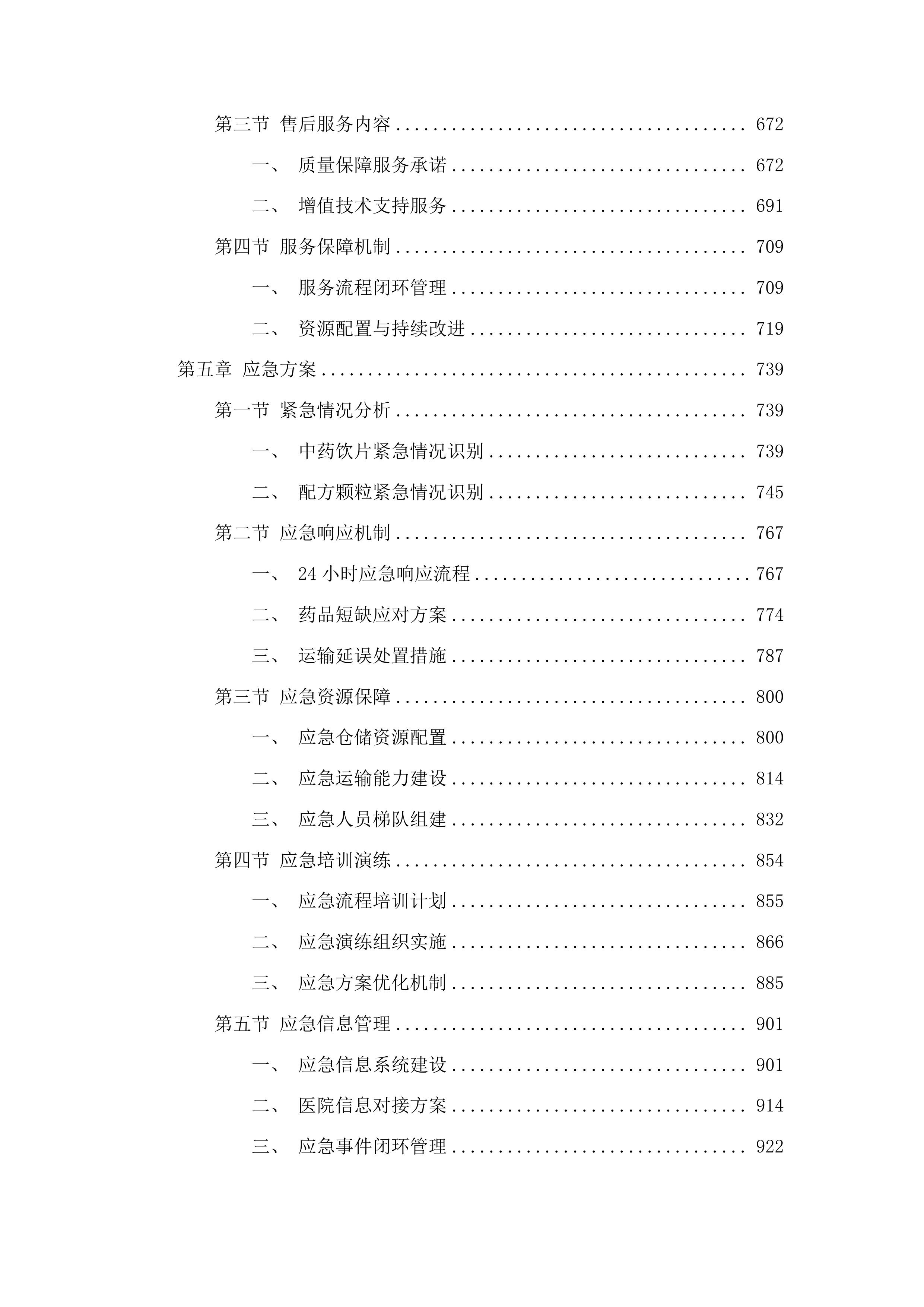 中药饮片（含配方颗粒）供应服务采购项目投标方案.docx 第5页