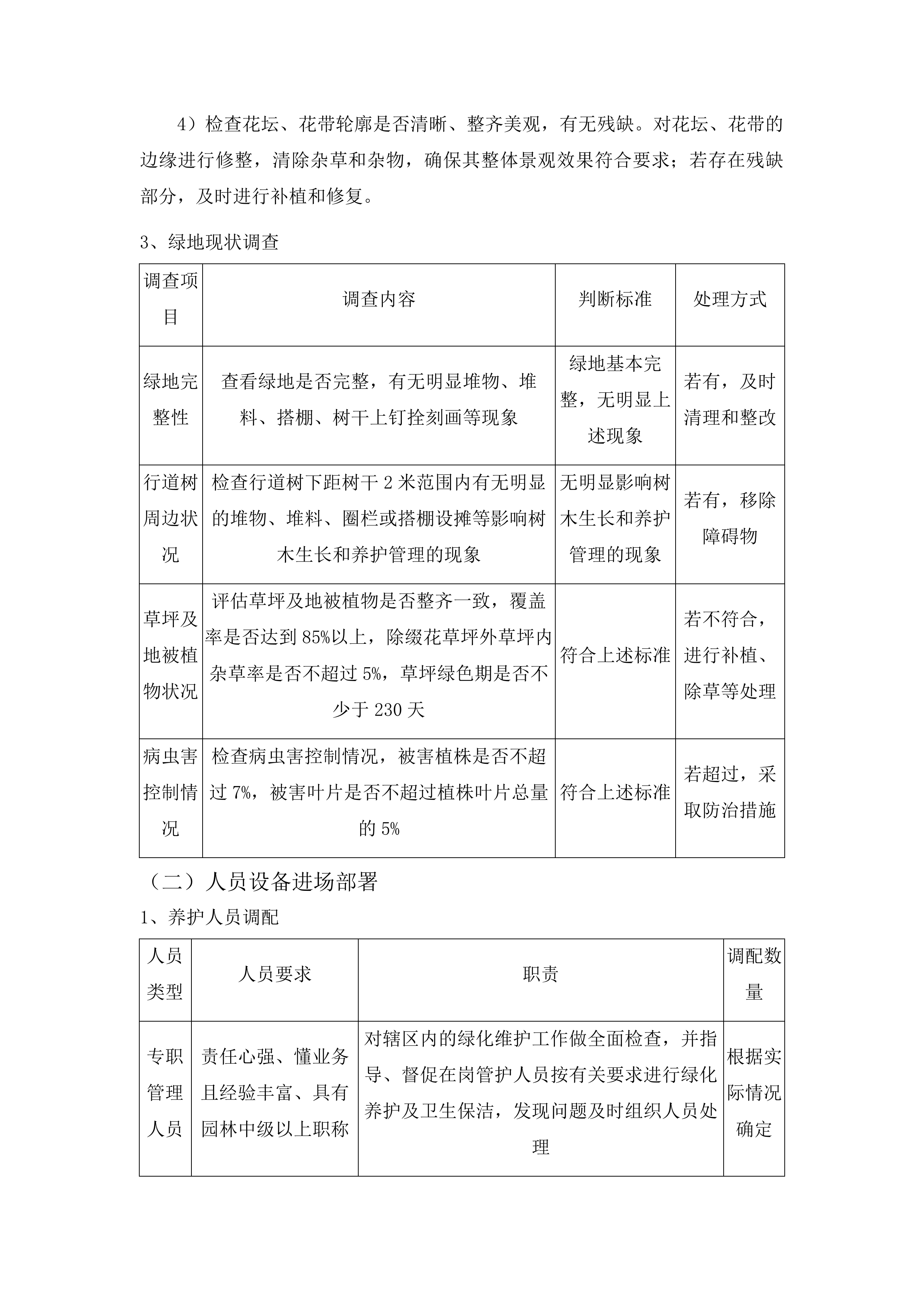 仁化县城市园林管理所新环丹公路沿线整治绿化养护项目投标方案.docx 第8页