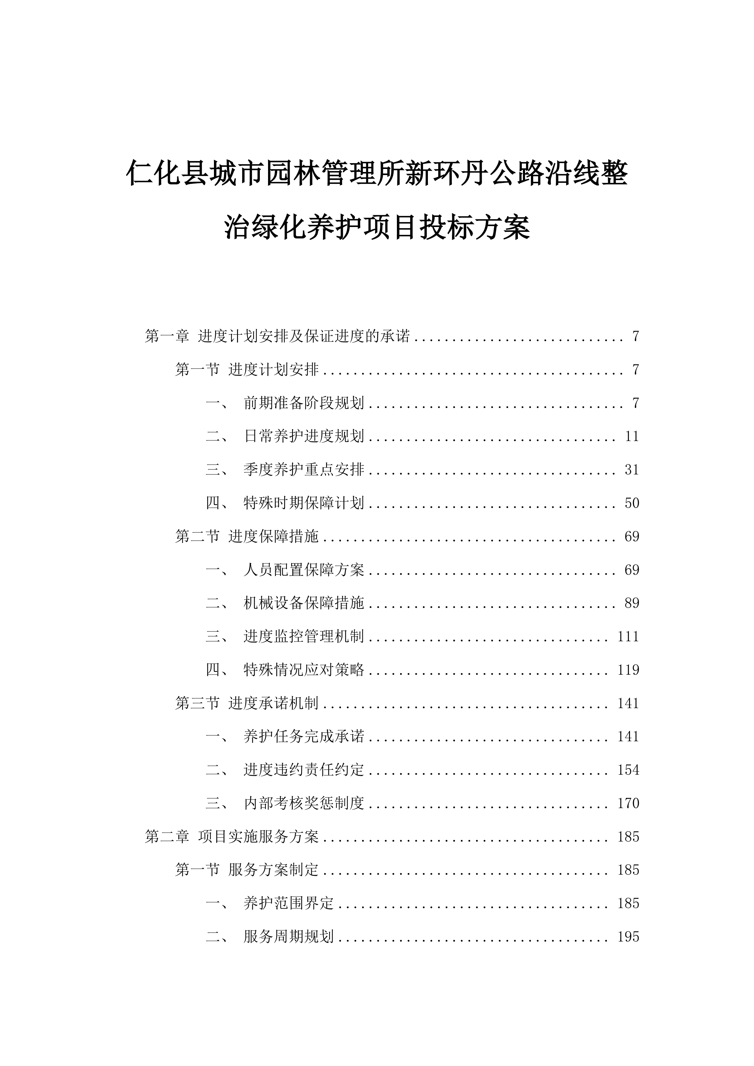仁化县城市园林管理所新环丹公路沿线整治绿化养护项目投标方案.docx 第1页