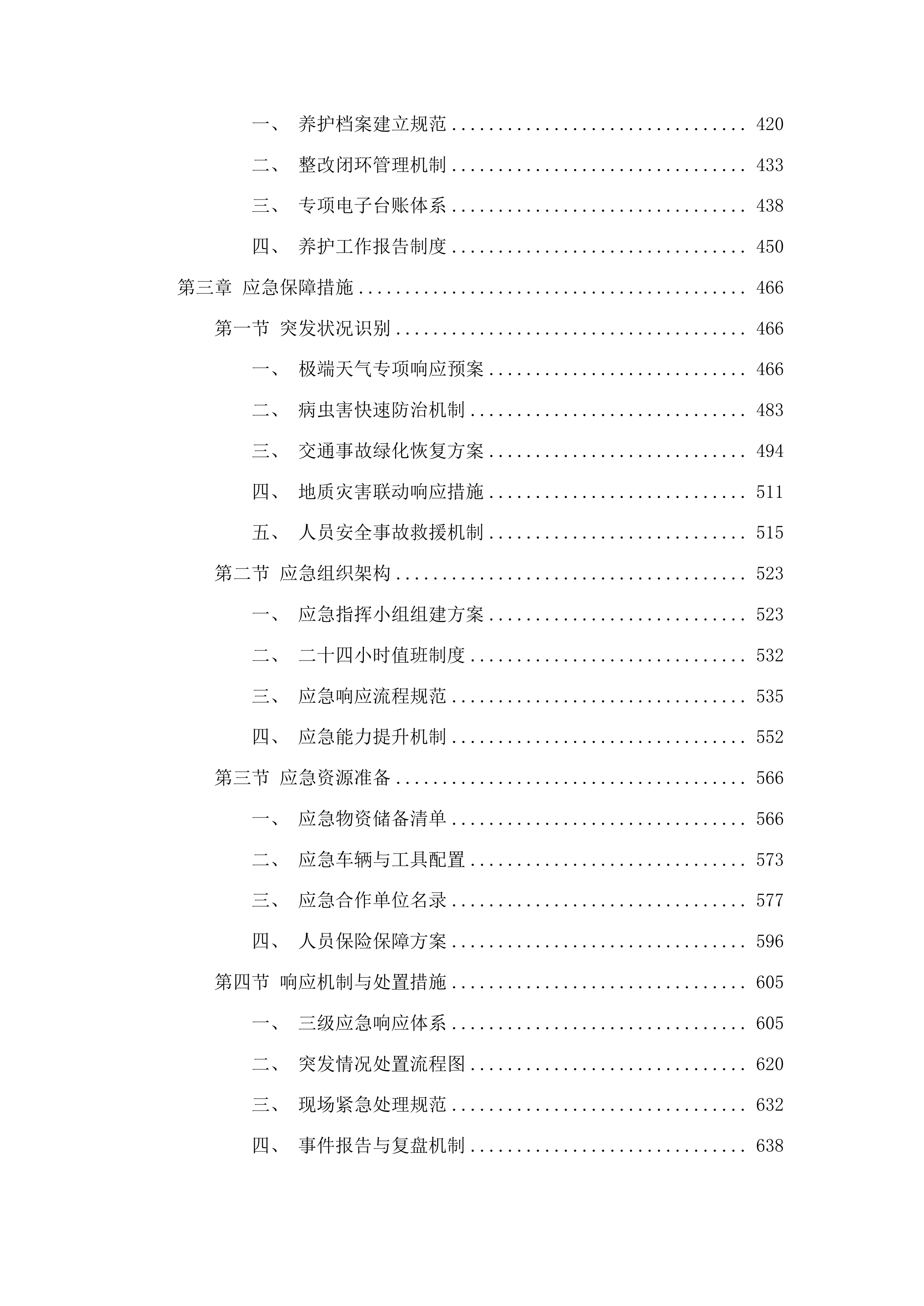 仁化县城市园林管理所新环丹公路沿线整治绿化养护项目投标方案.docx 第3页
