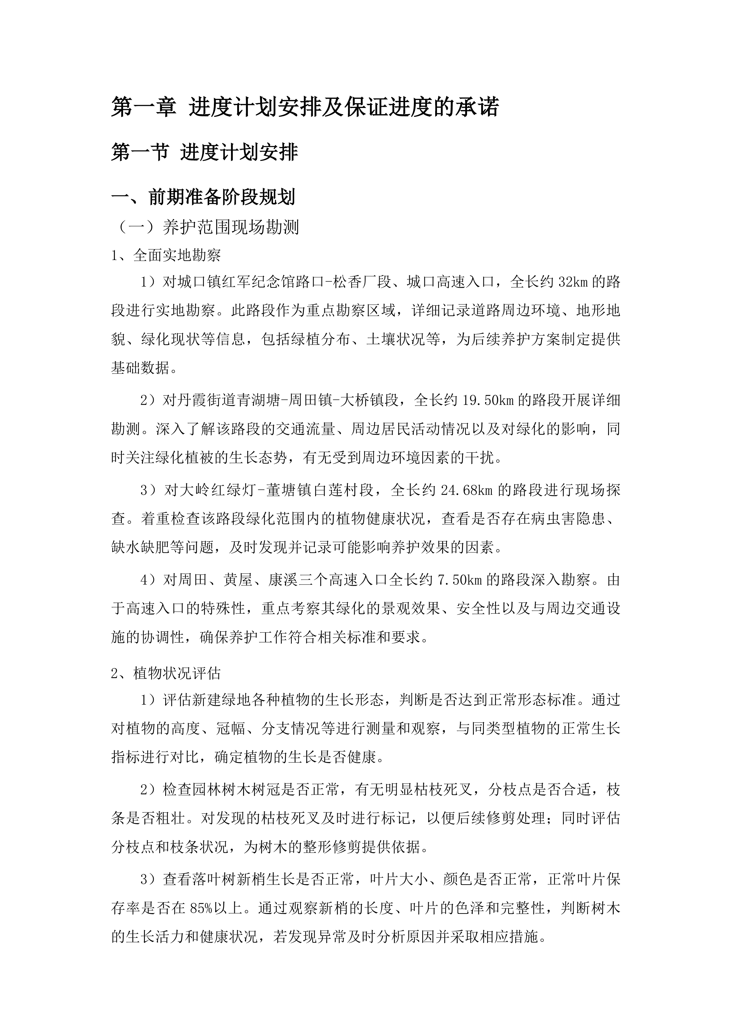 仁化县城市园林管理所新环丹公路沿线整治绿化养护项目投标方案.docx 第7页