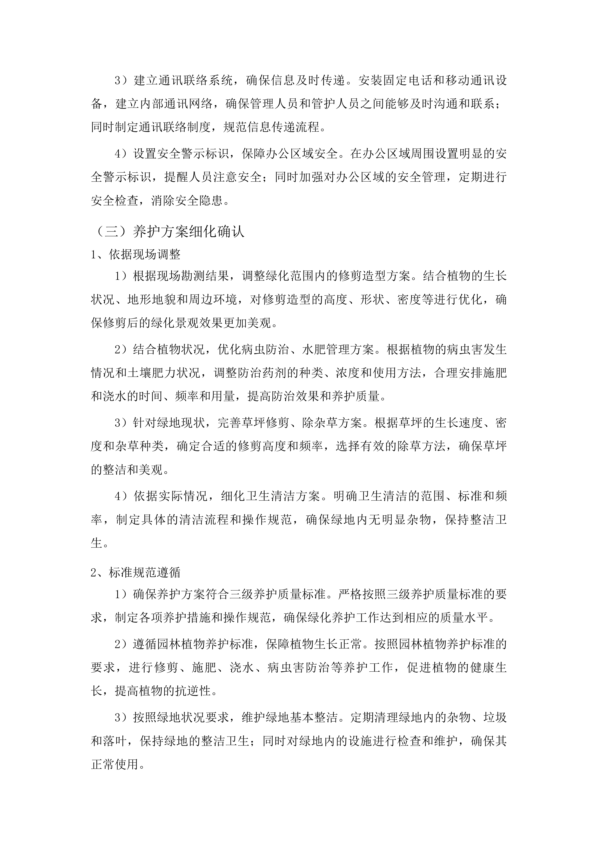 仁化县城市园林管理所新环丹公路沿线整治绿化养护项目投标方案.docx 第10页