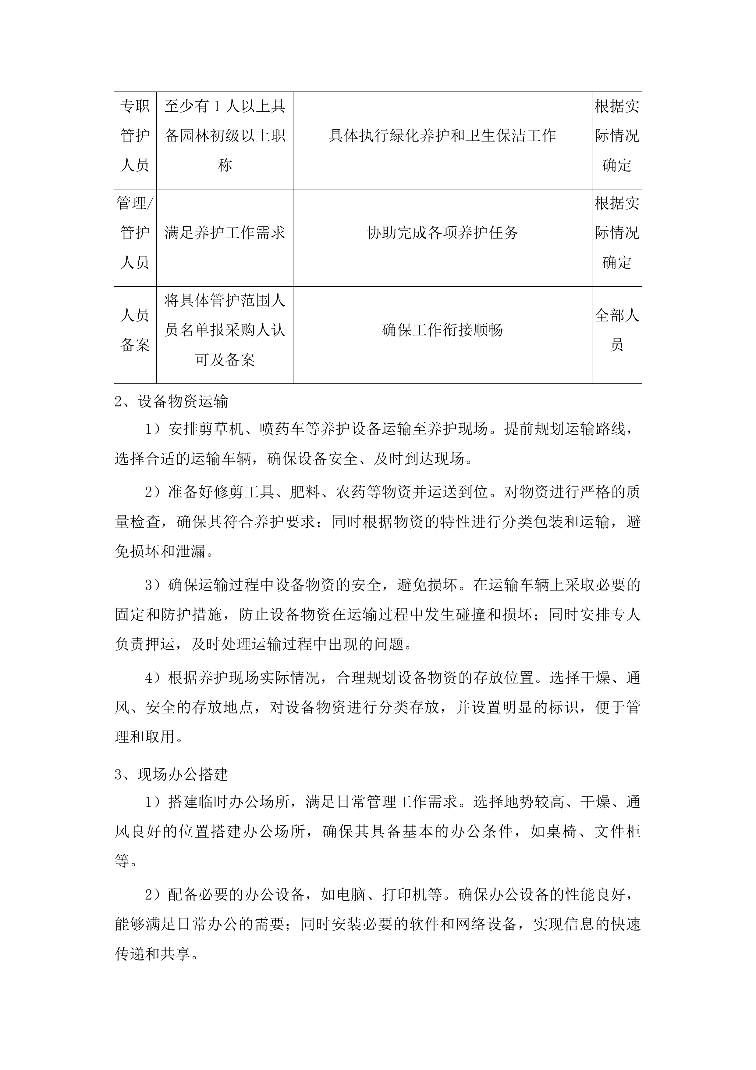 仁化县城市园林管理所新环丹公路沿线整治绿化养护项目投标方案.docx 第9页