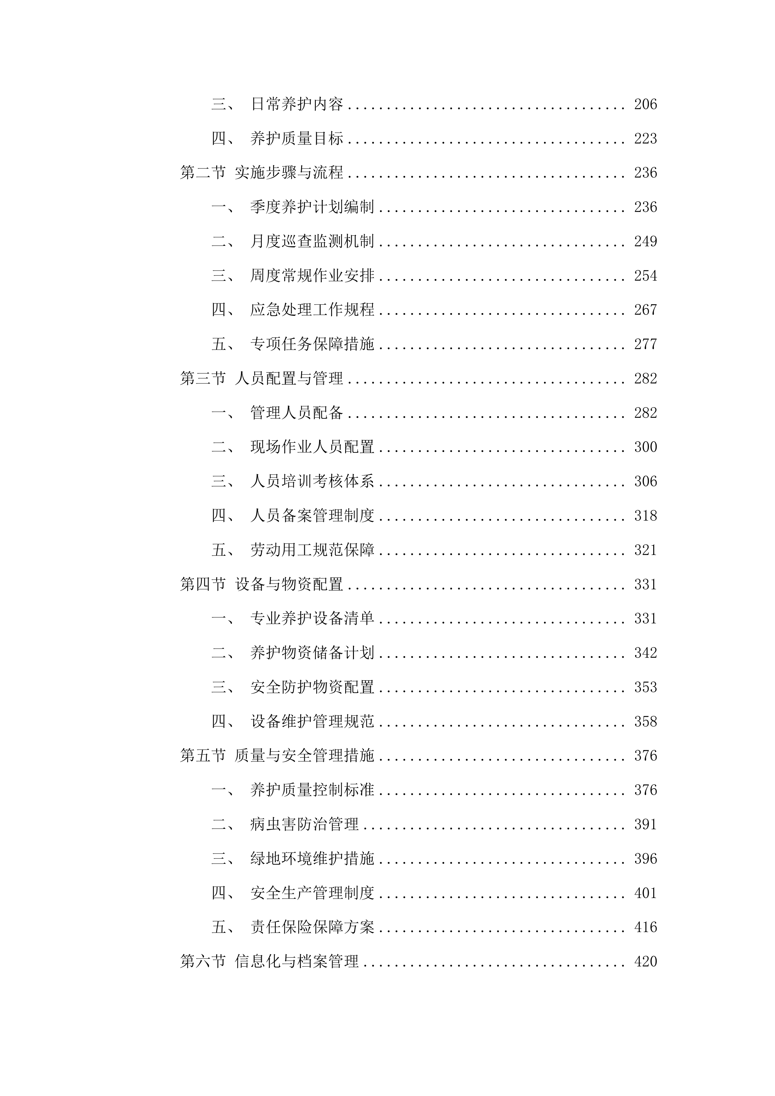 仁化县城市园林管理所新环丹公路沿线整治绿化养护项目投标方案.docx 第2页