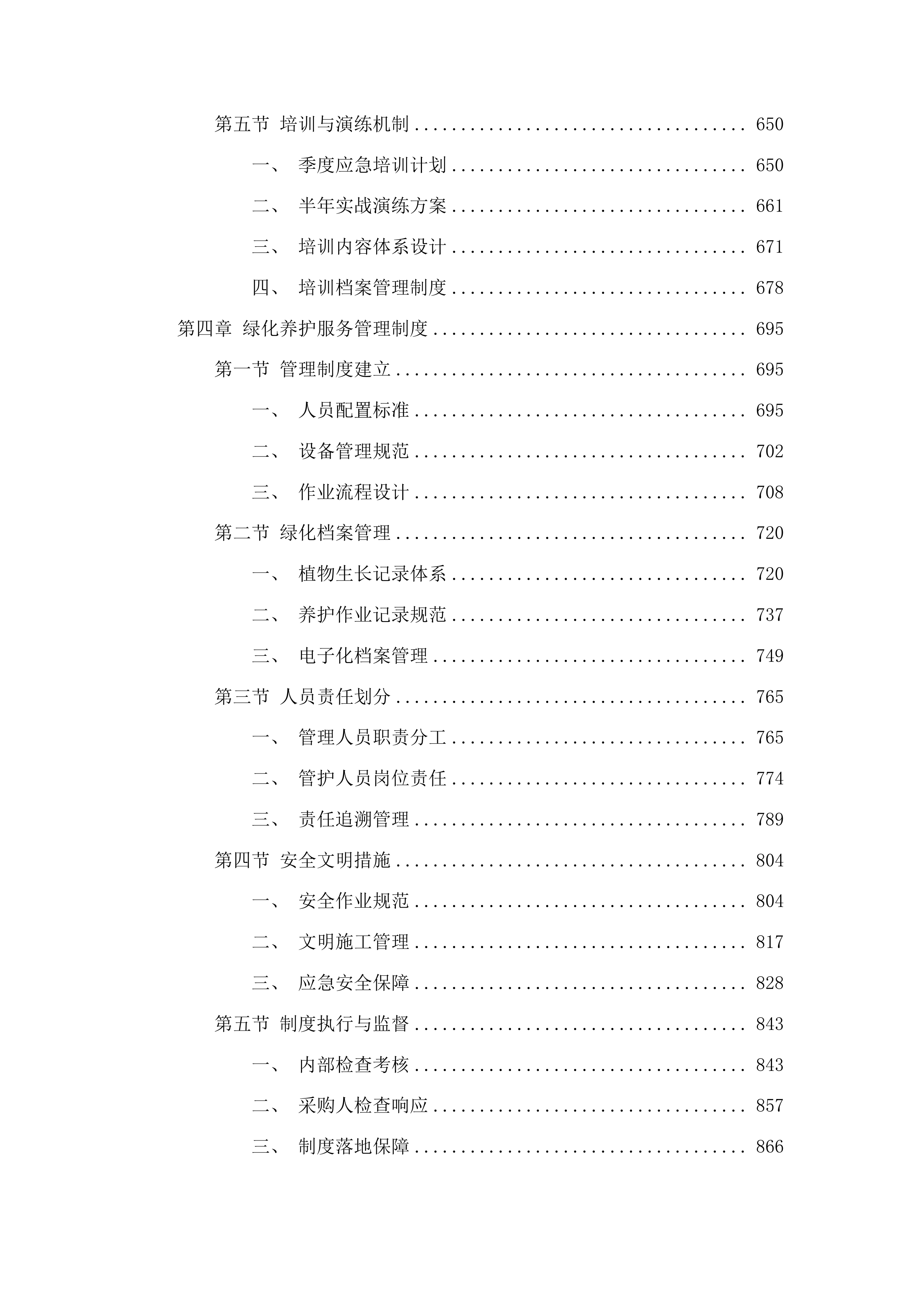 仁化县城市园林管理所新环丹公路沿线整治绿化养护项目投标方案.docx 第4页