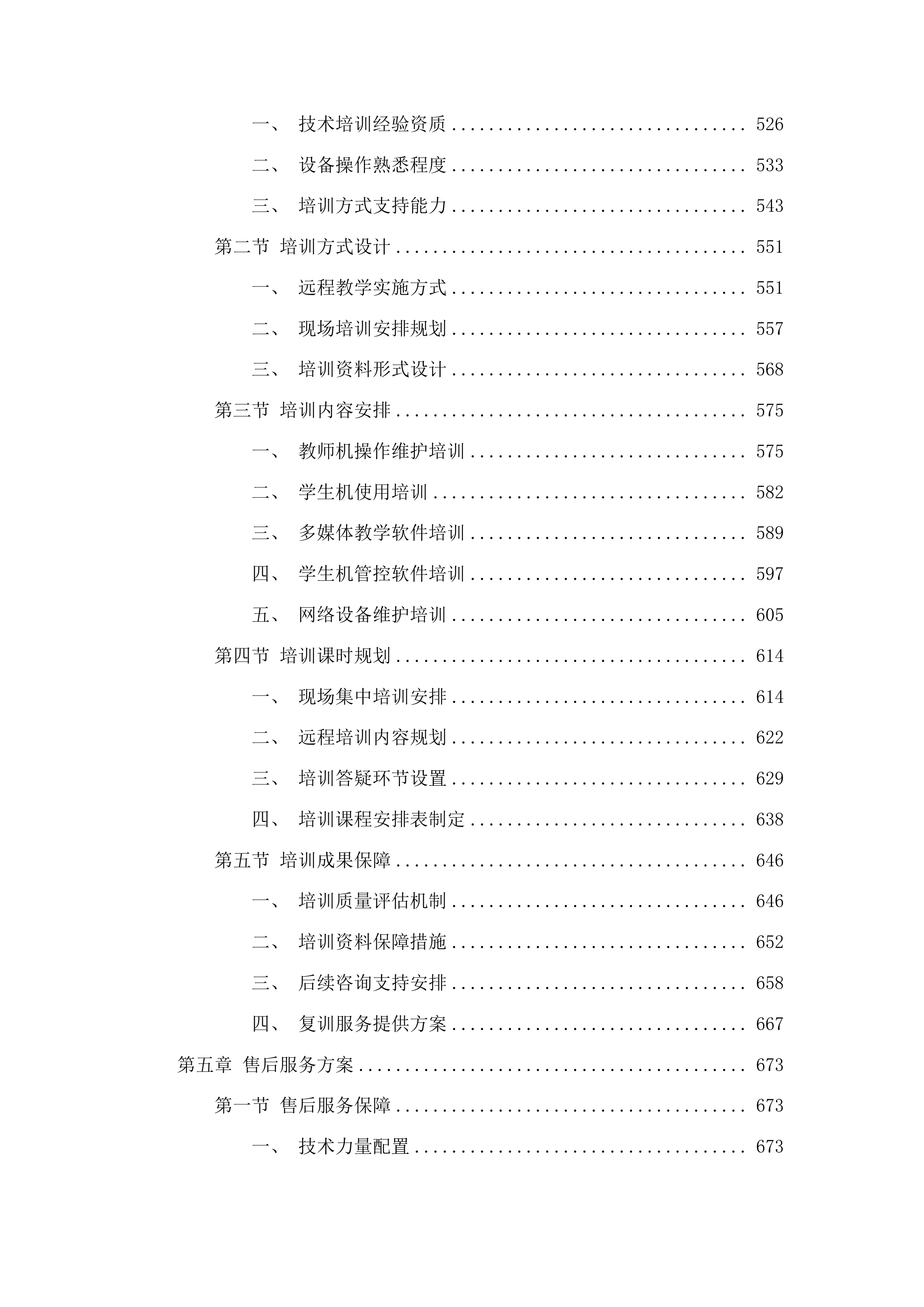 优质校信息化提升二期采购投标方案.docx 第4页