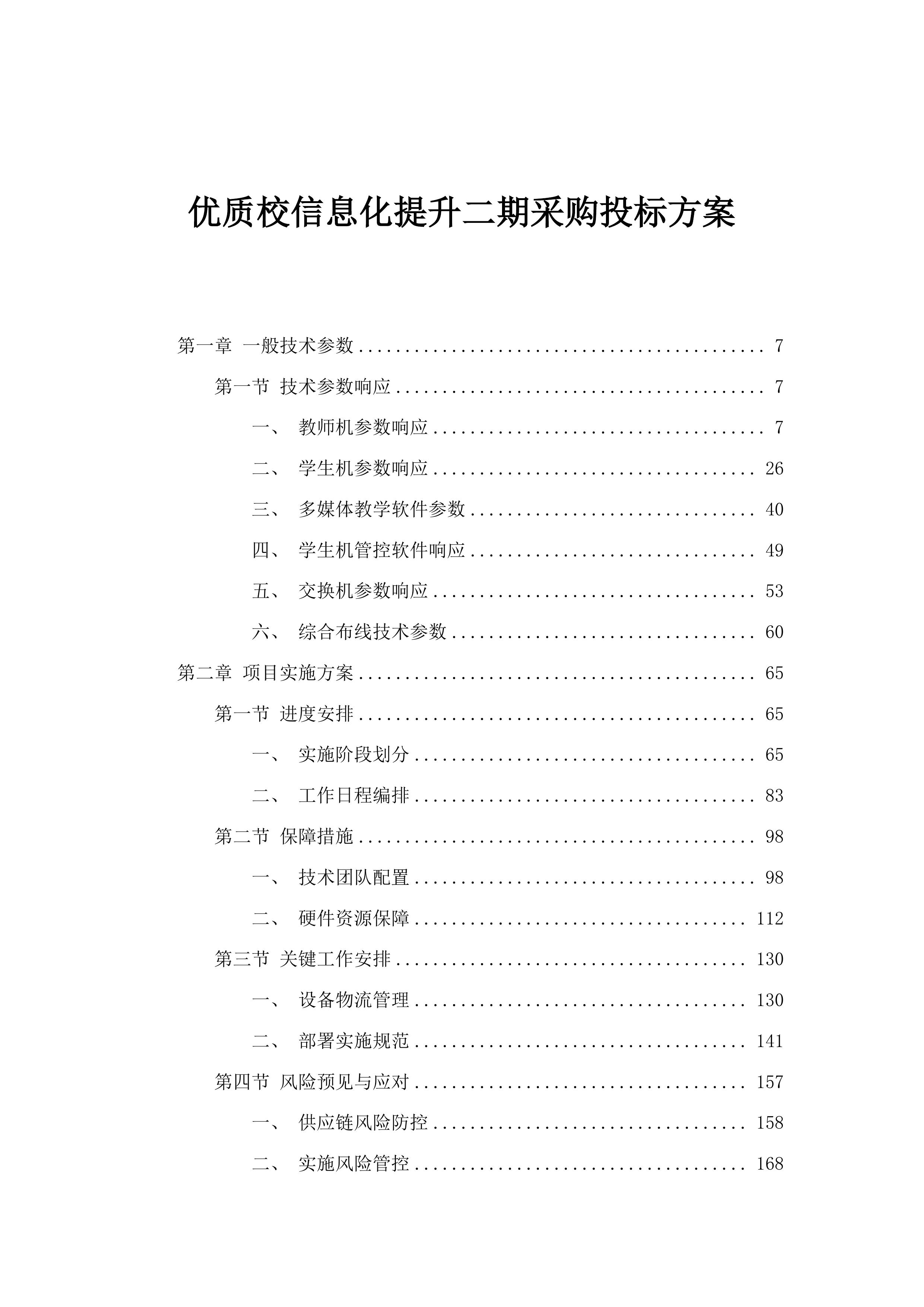 优质校信息化提升二期采购投标方案.docx 第1页