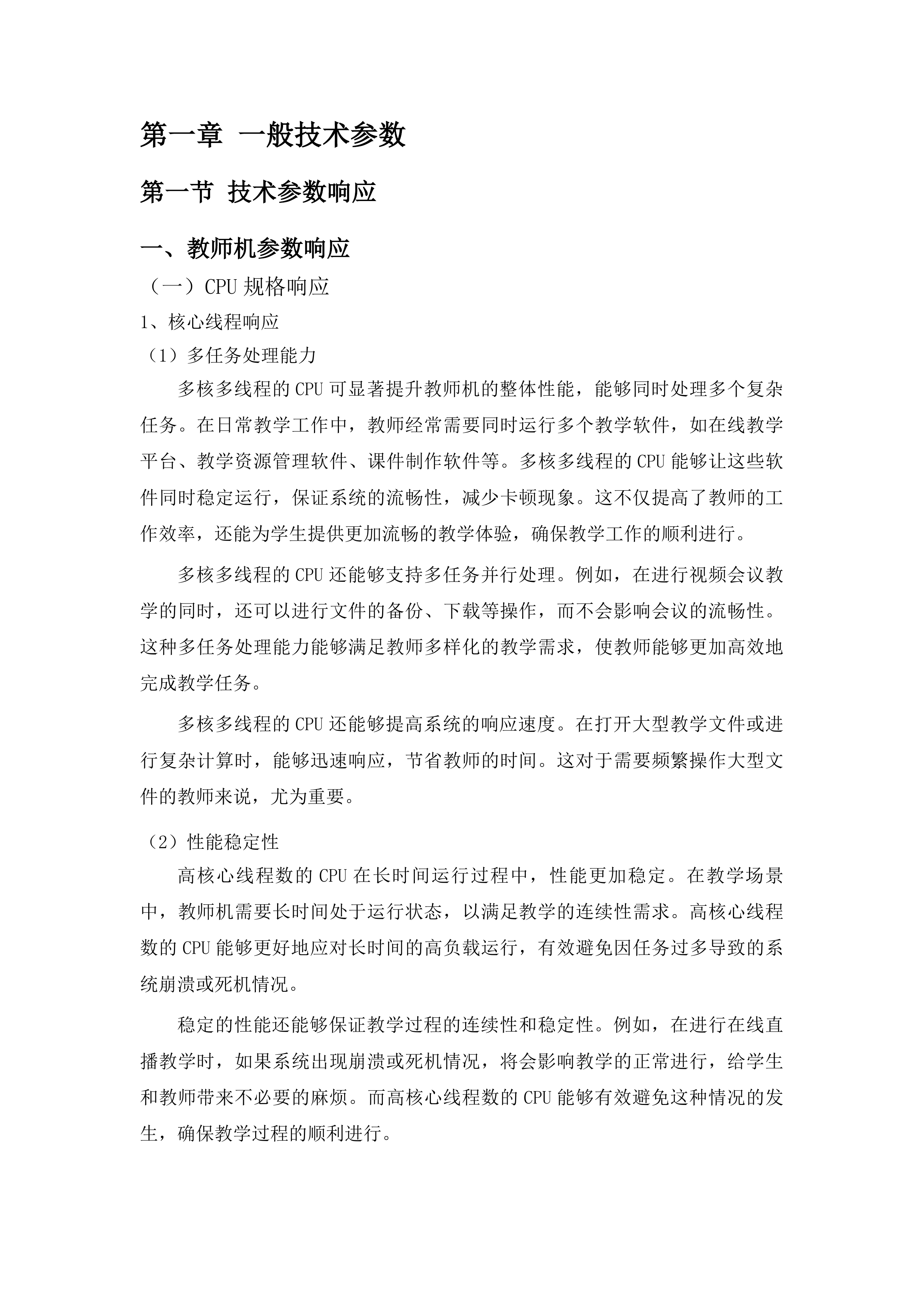优质校信息化提升二期采购投标方案.docx 第7页