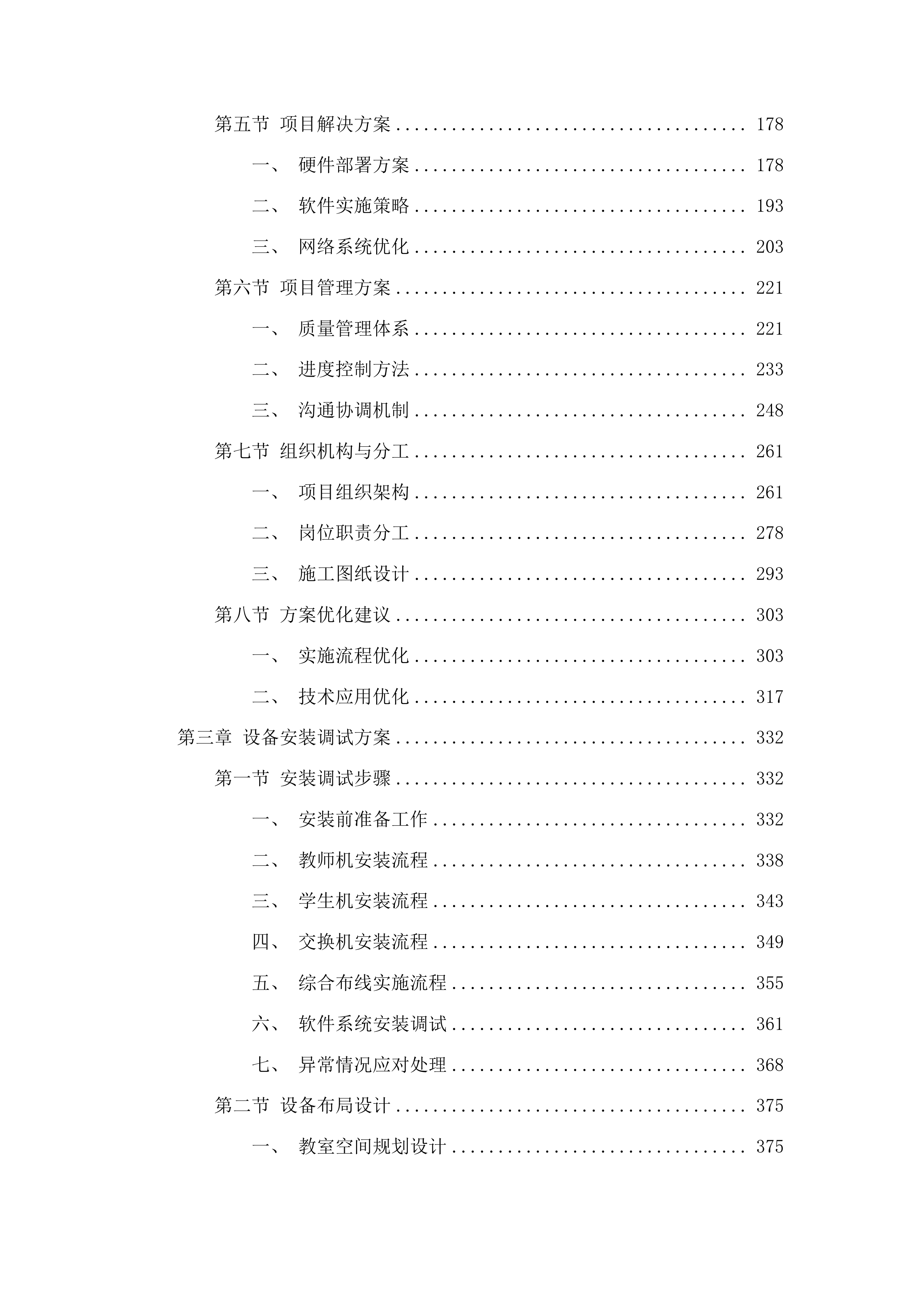 优质校信息化提升二期采购投标方案.docx 第2页