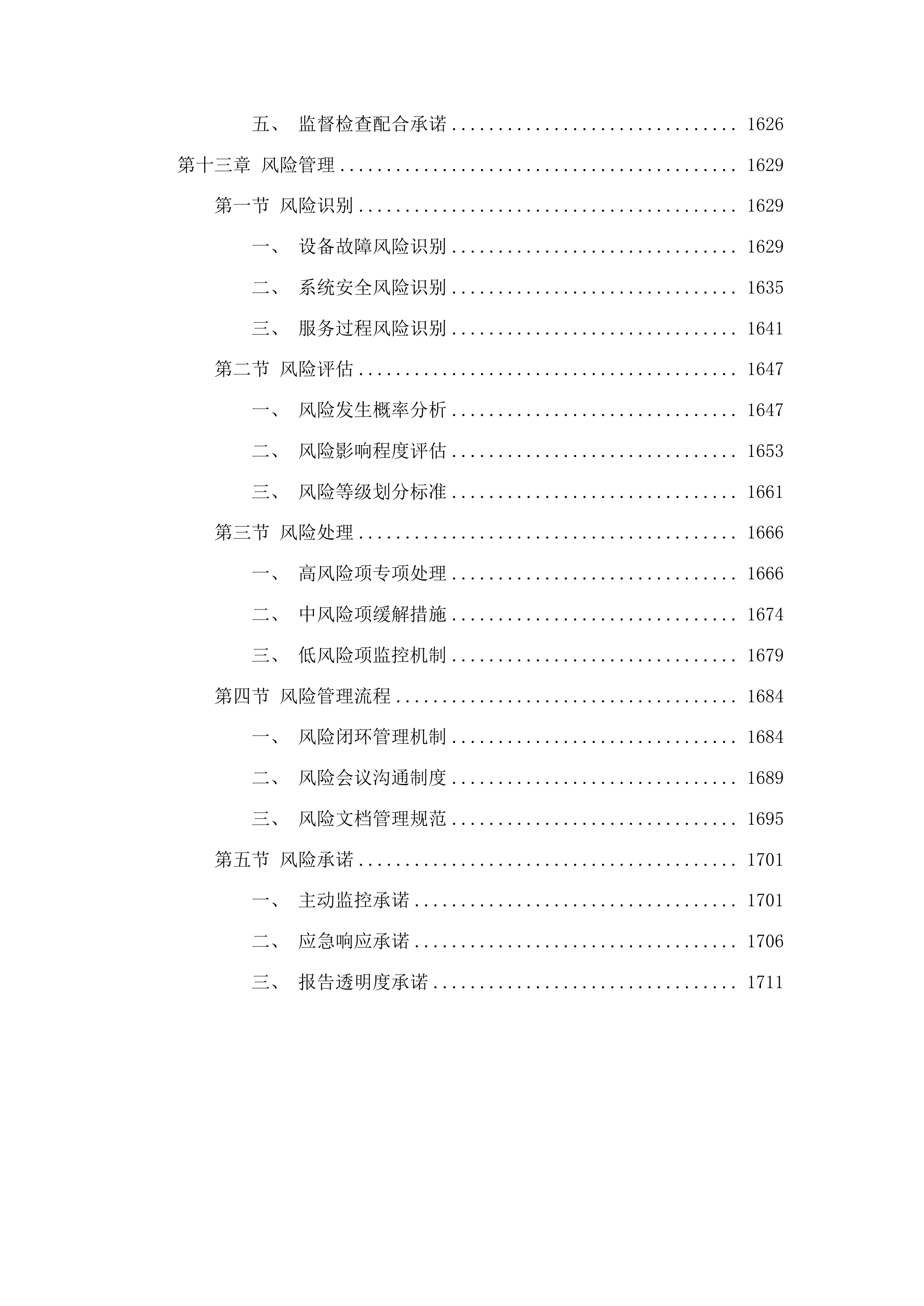 信息安全及设备运维服务采购投标方案.docx 第12页