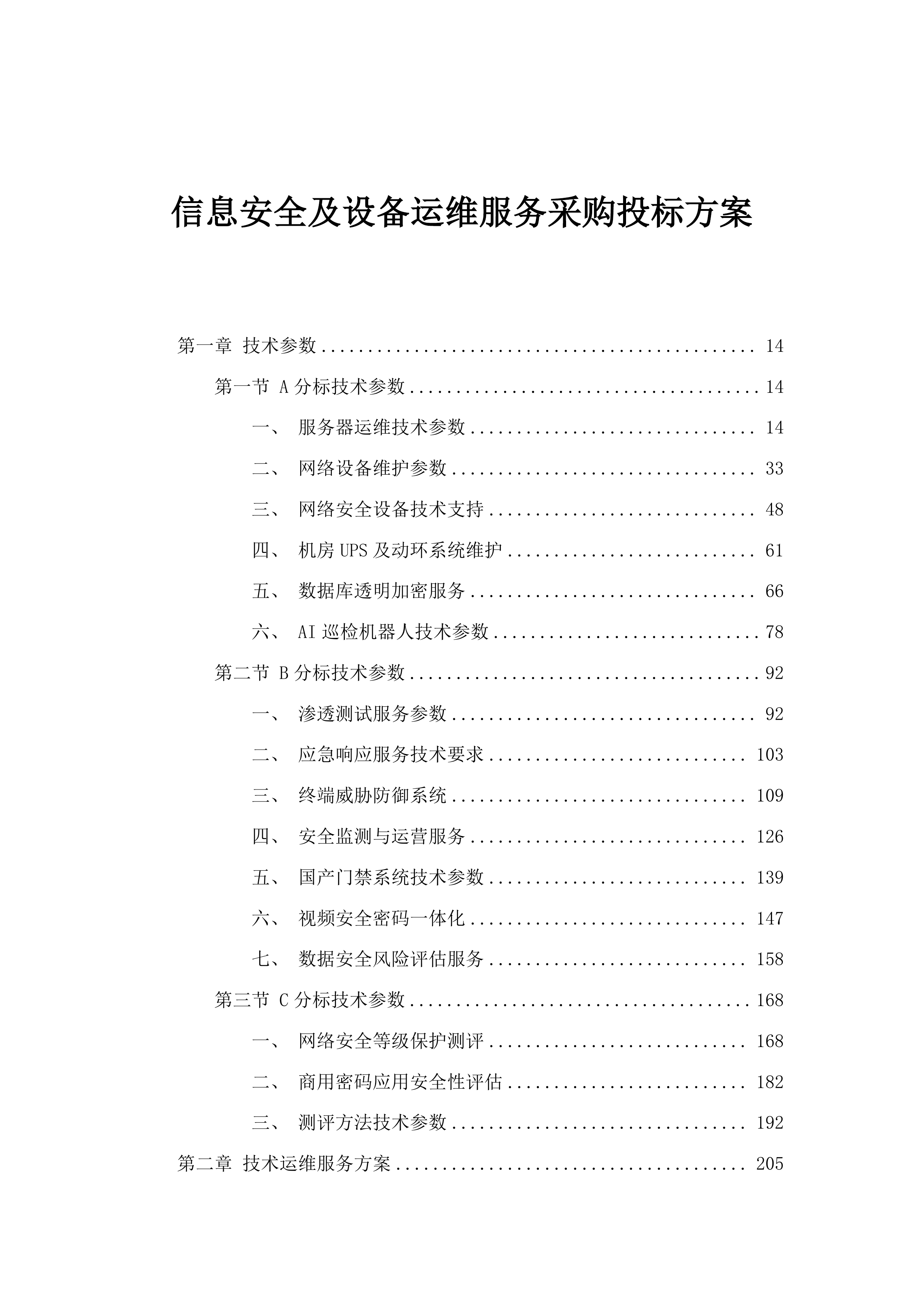 信息安全及设备运维服务采购投标方案.docx 第1页