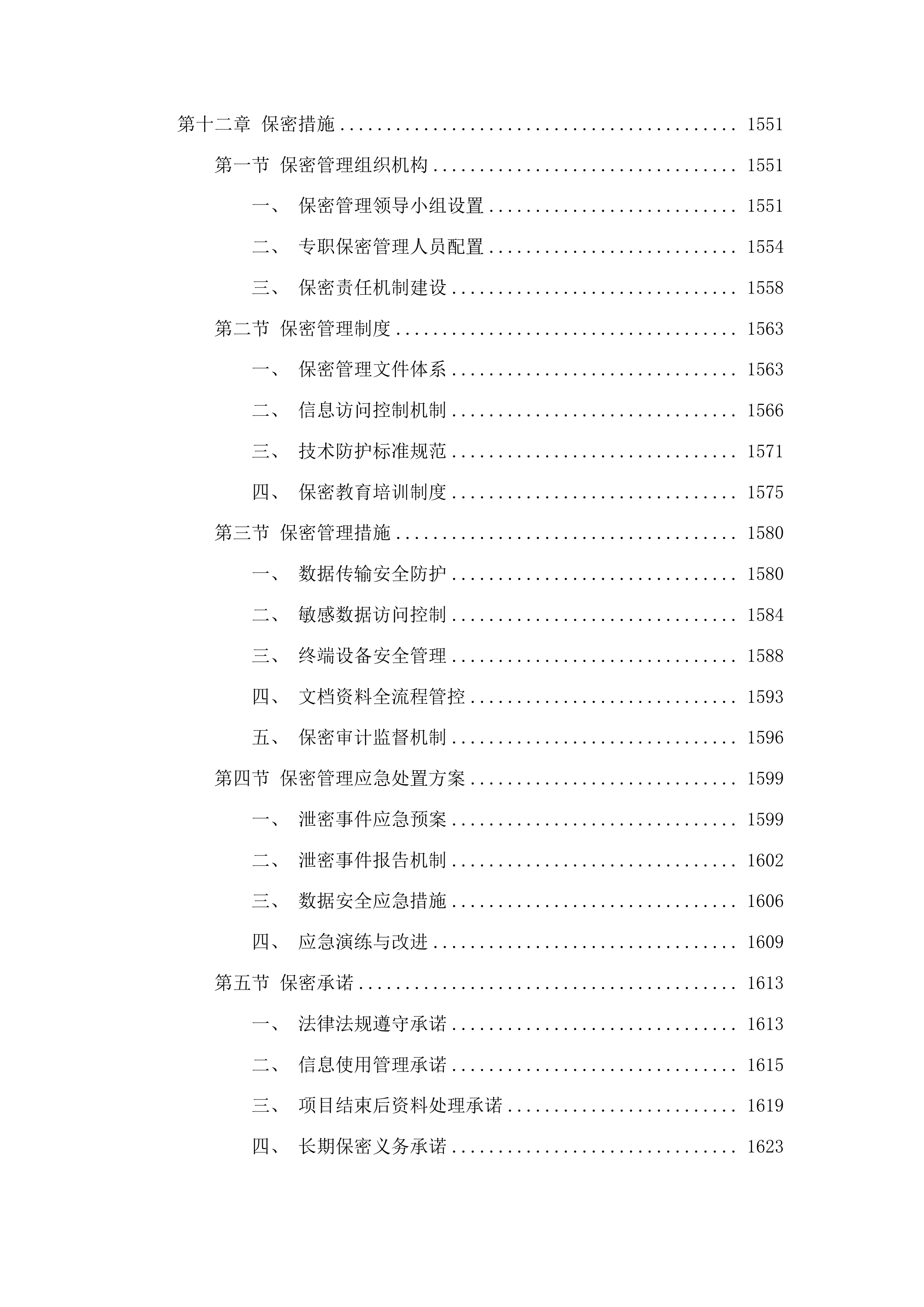 信息安全及设备运维服务采购投标方案.docx 第11页