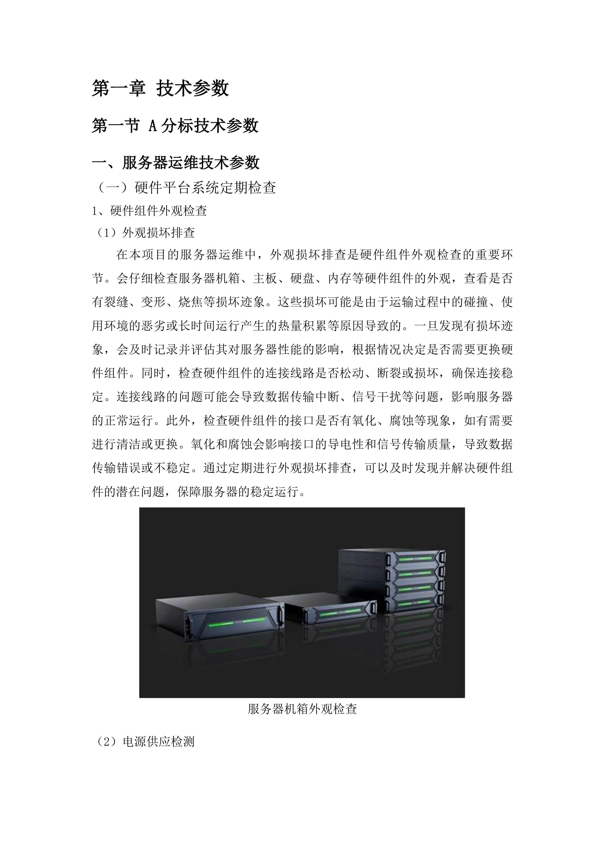 信息安全及设备运维服务采购投标方案.docx 第14页