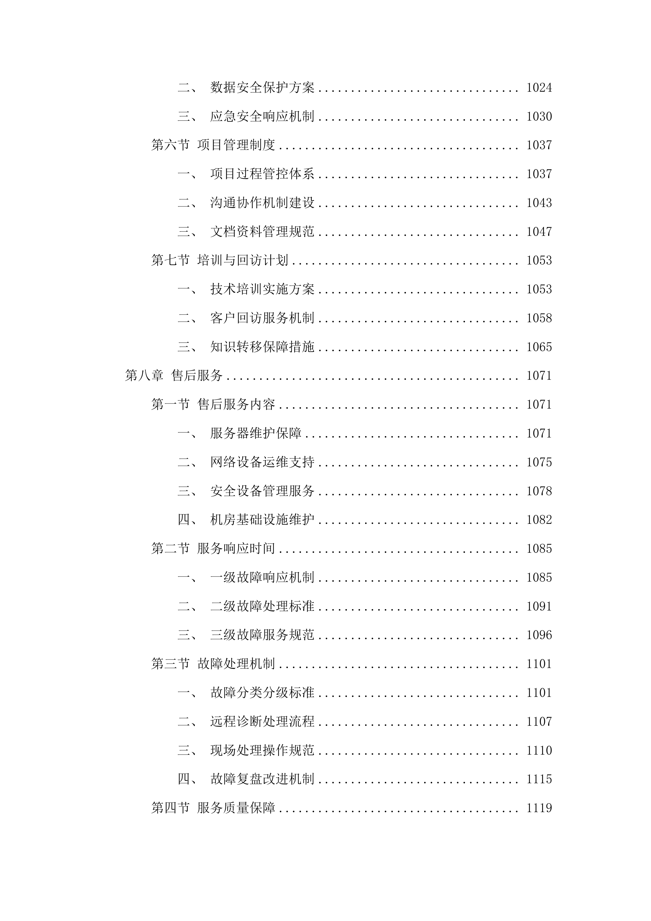 信息安全及设备运维服务采购投标方案.docx 第7页