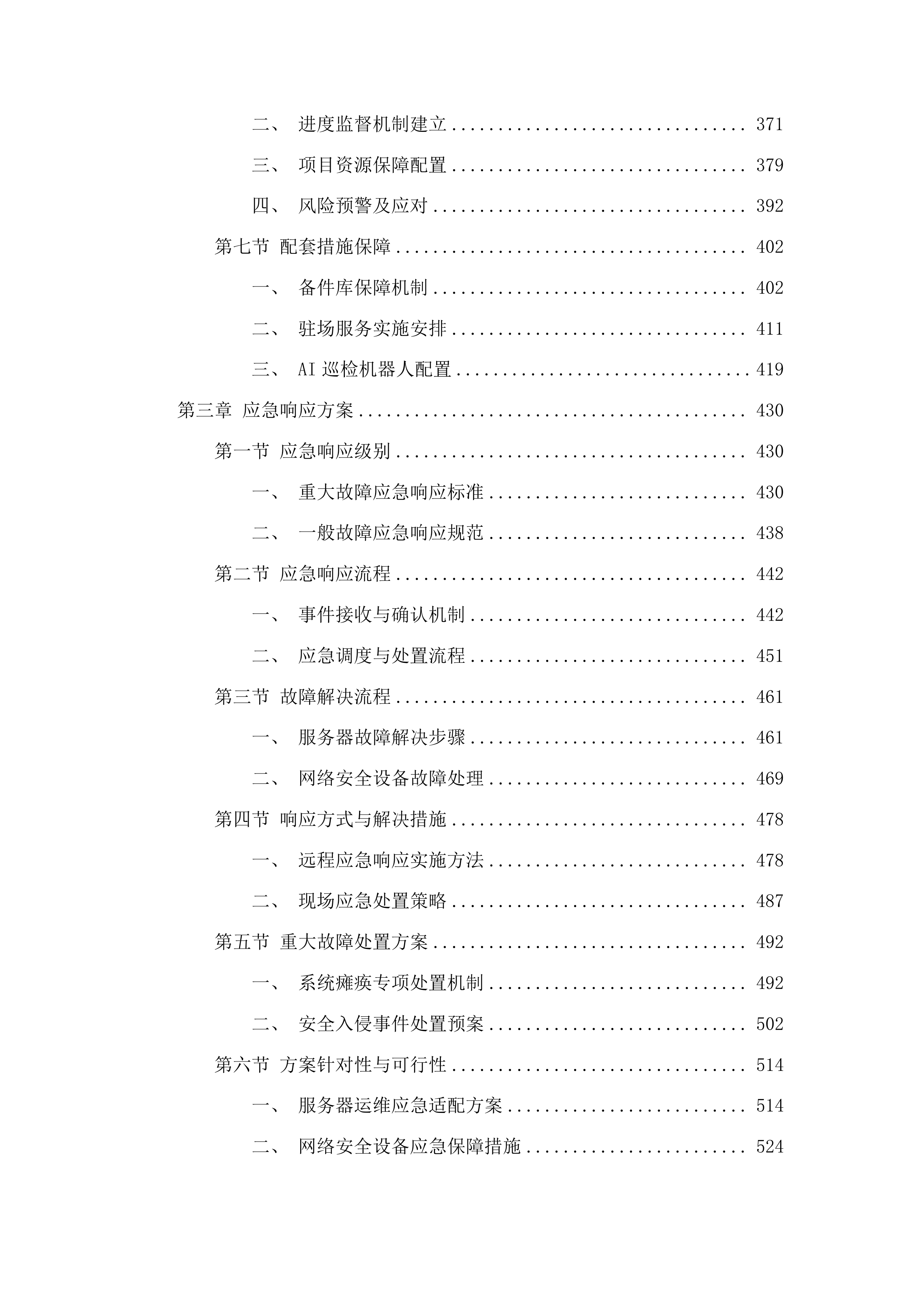 信息安全及设备运维服务采购投标方案.docx 第3页