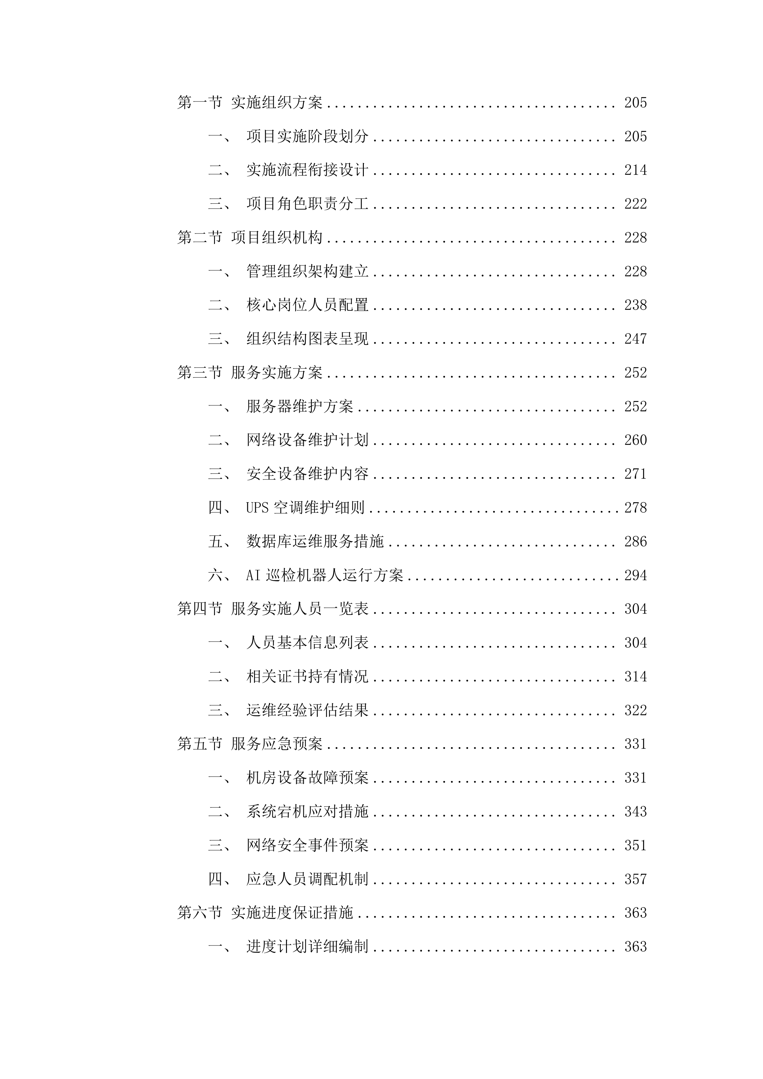信息安全及设备运维服务采购投标方案.docx 第2页
