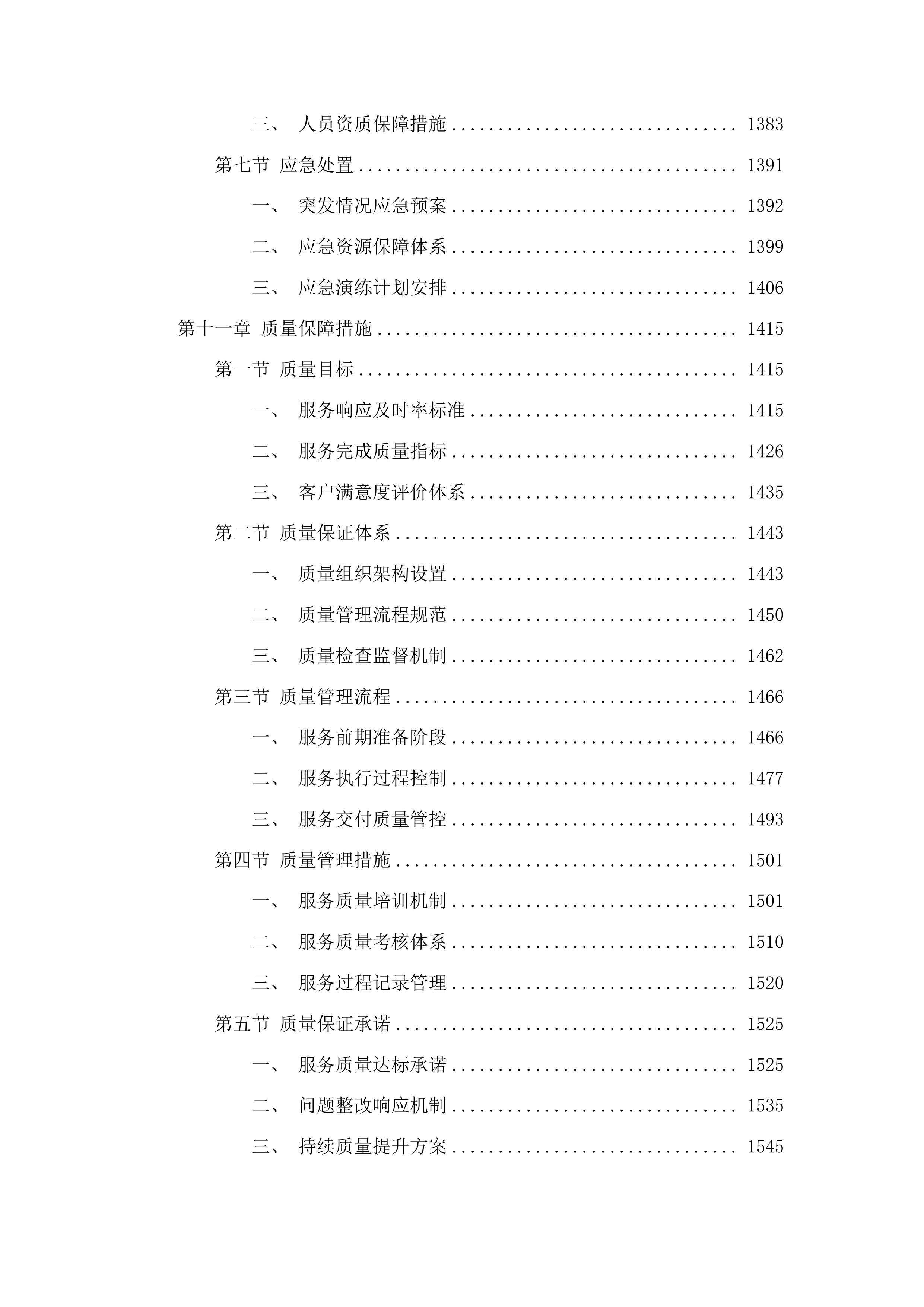 信息安全及设备运维服务采购投标方案.docx 第10页