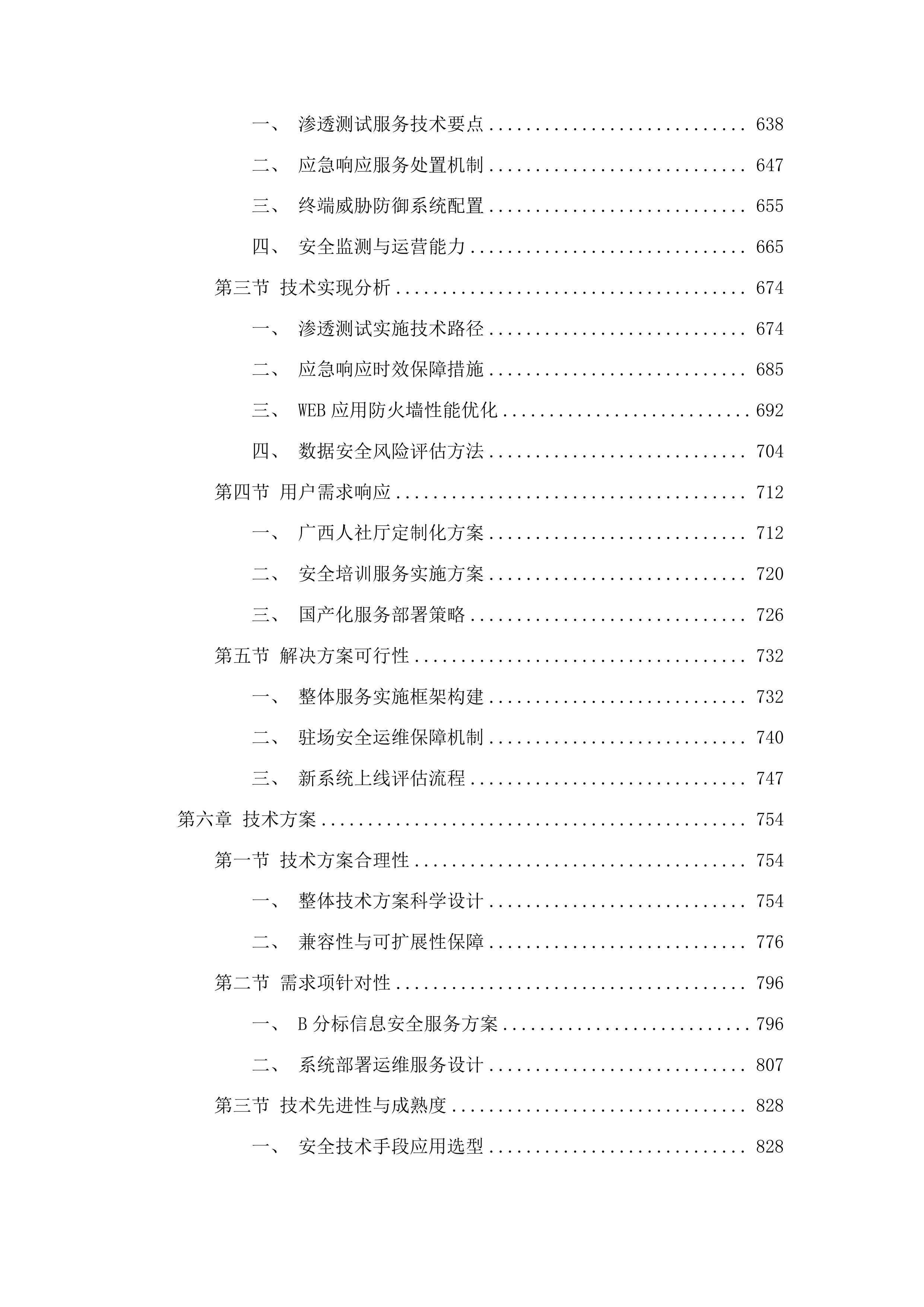 信息安全及设备运维服务采购投标方案.docx 第5页