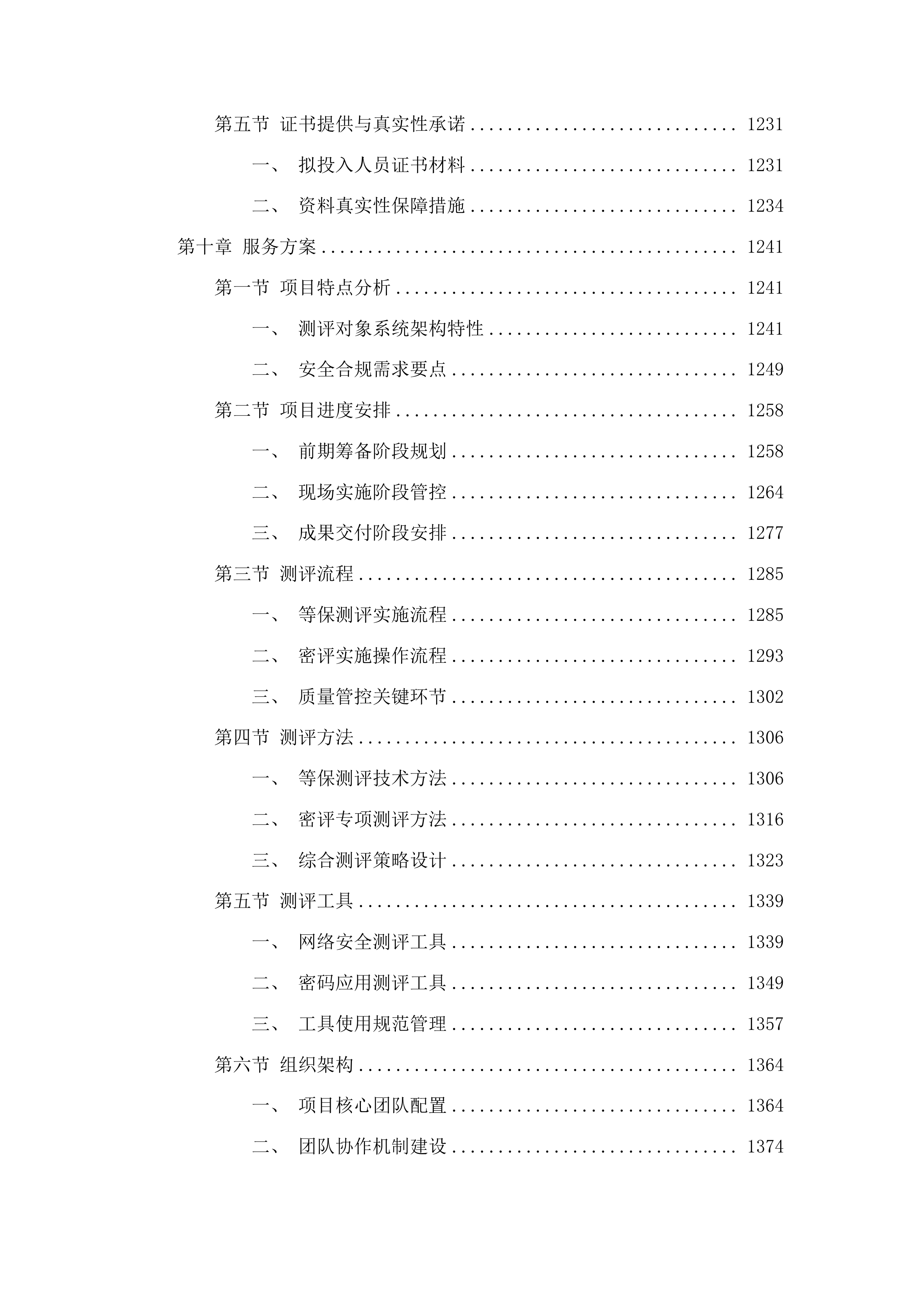 信息安全及设备运维服务采购投标方案.docx 第9页