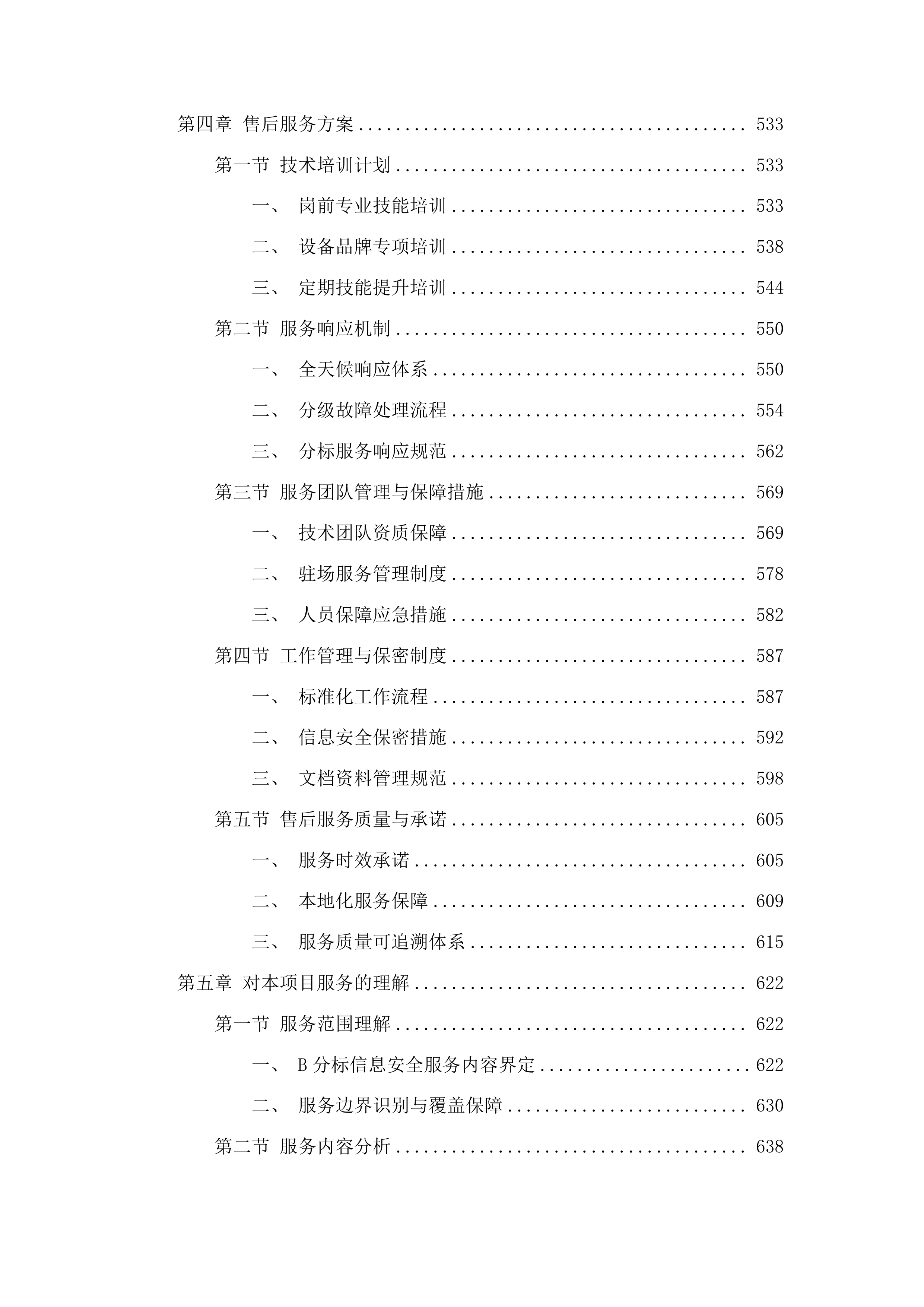 信息安全及设备运维服务采购投标方案.docx 第4页