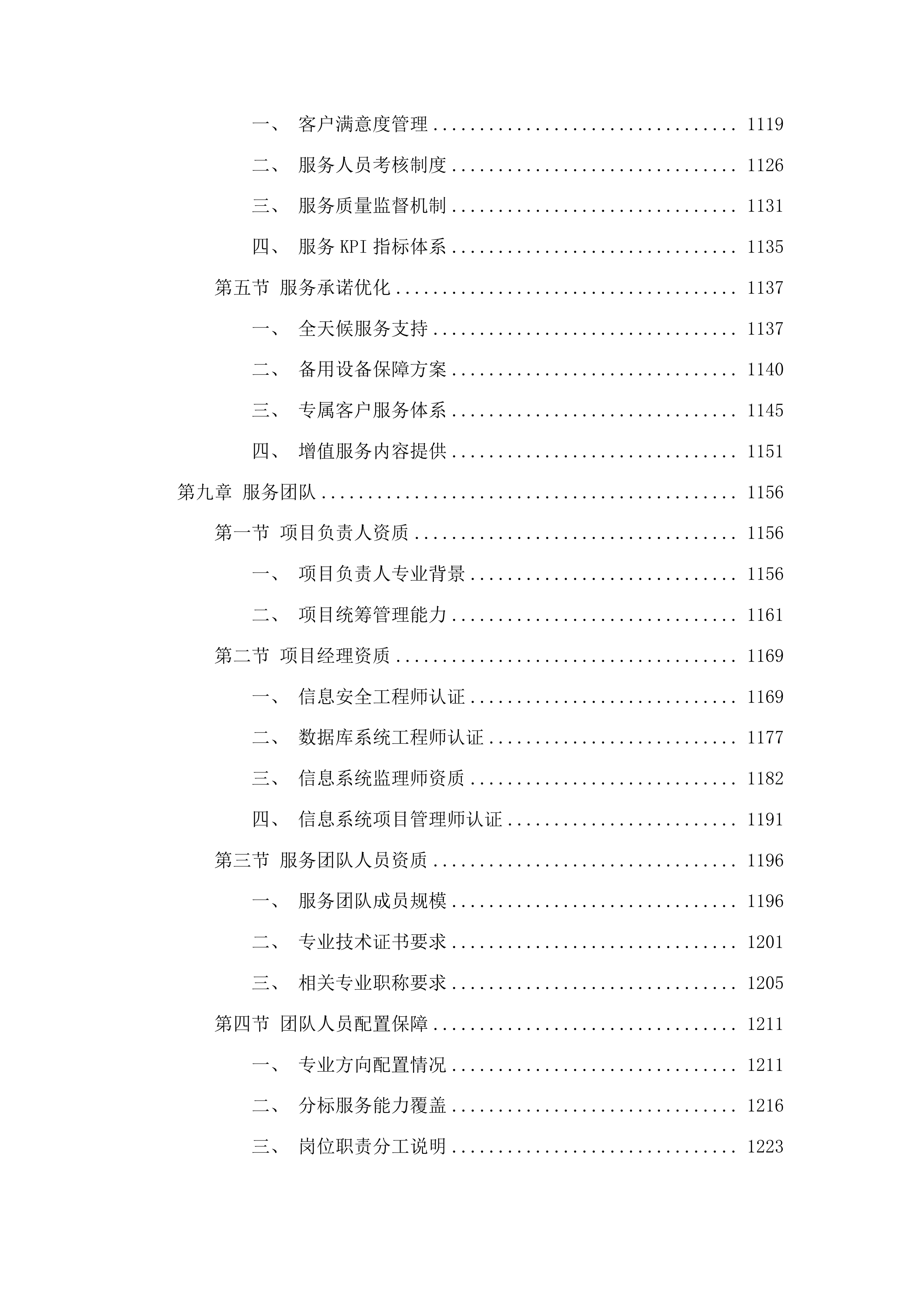 信息安全及设备运维服务采购投标方案.docx 第8页