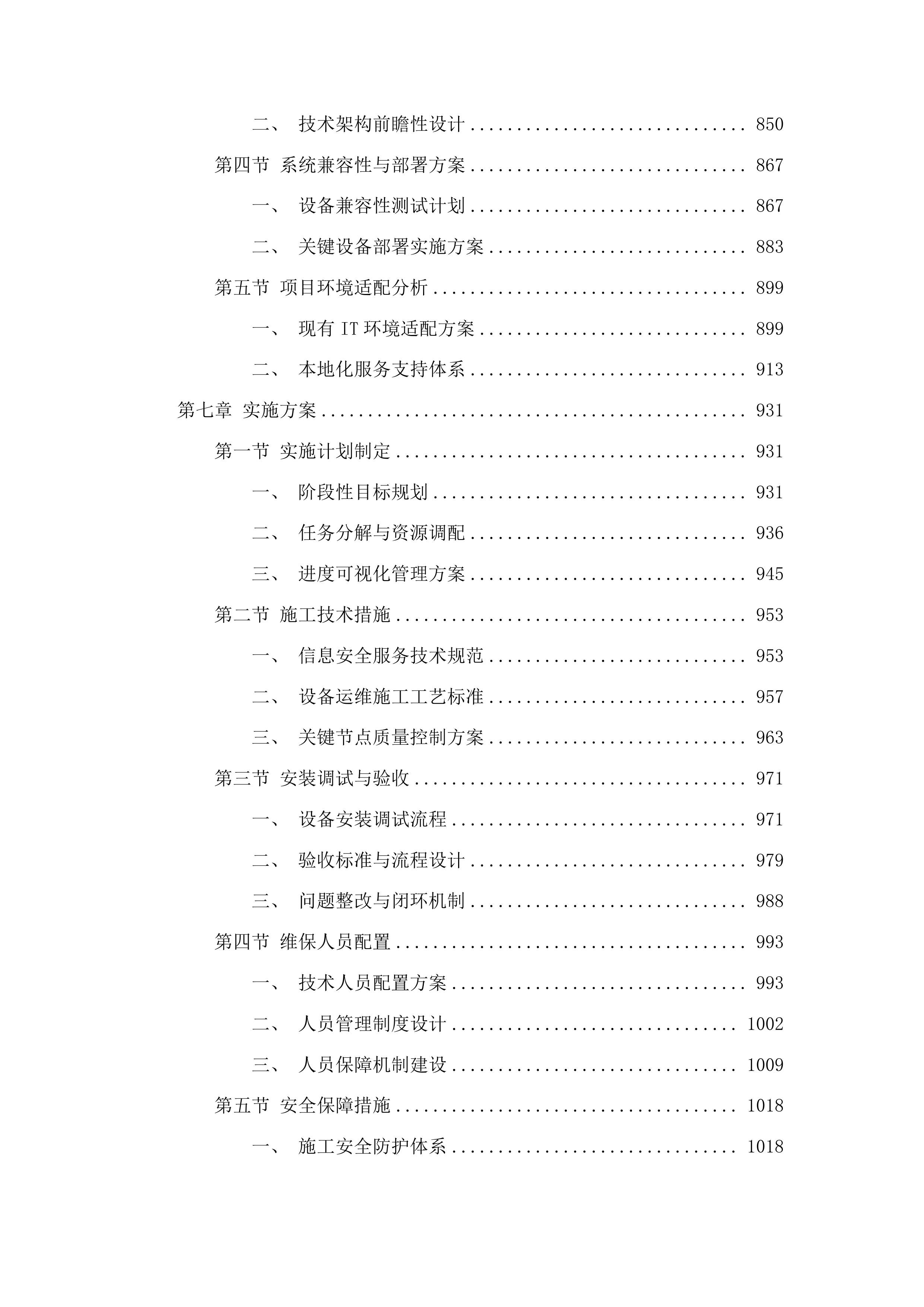 信息安全及设备运维服务采购投标方案.docx 第6页
