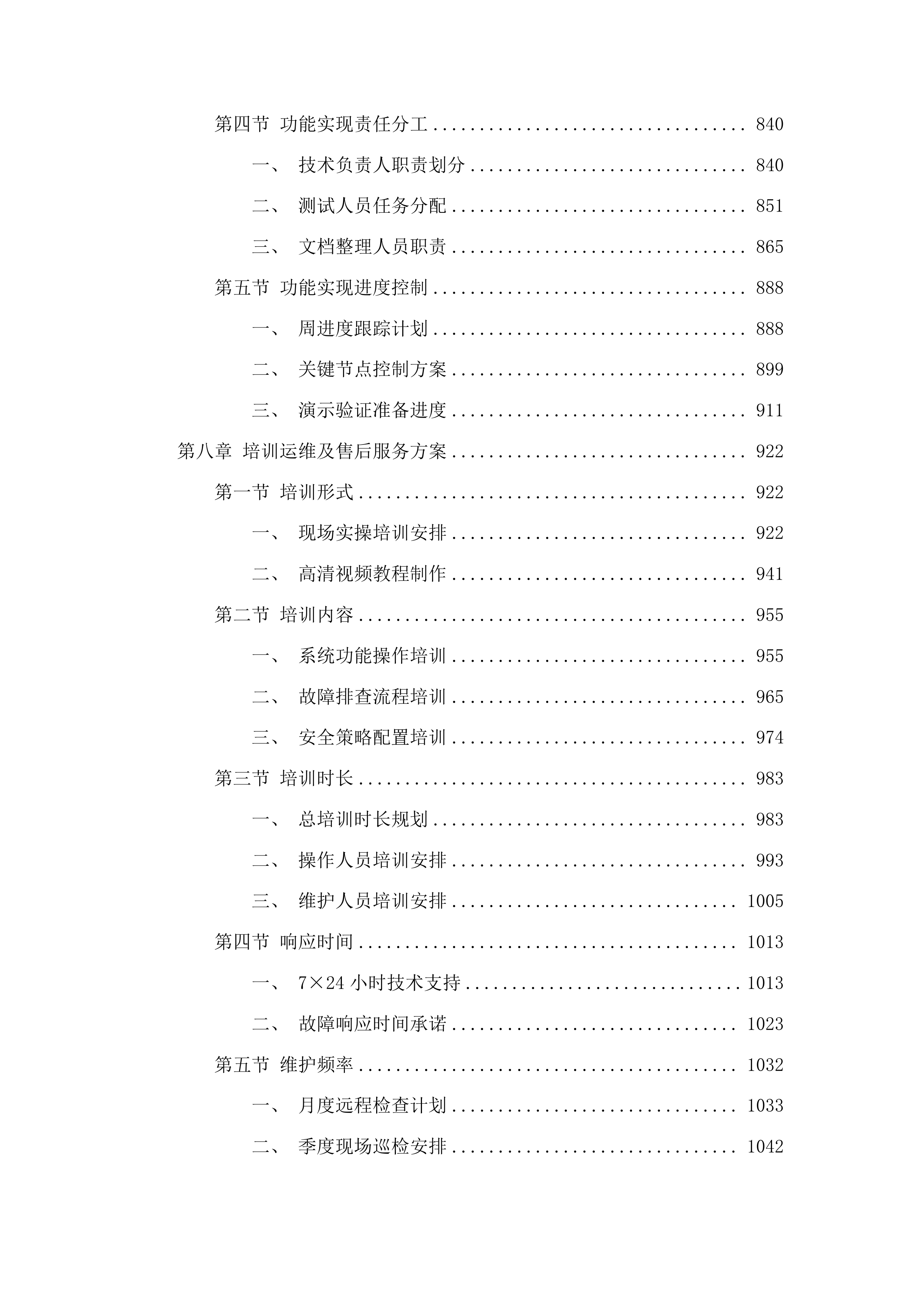 信息系统运行维护经费投标方案.docx 第6页
