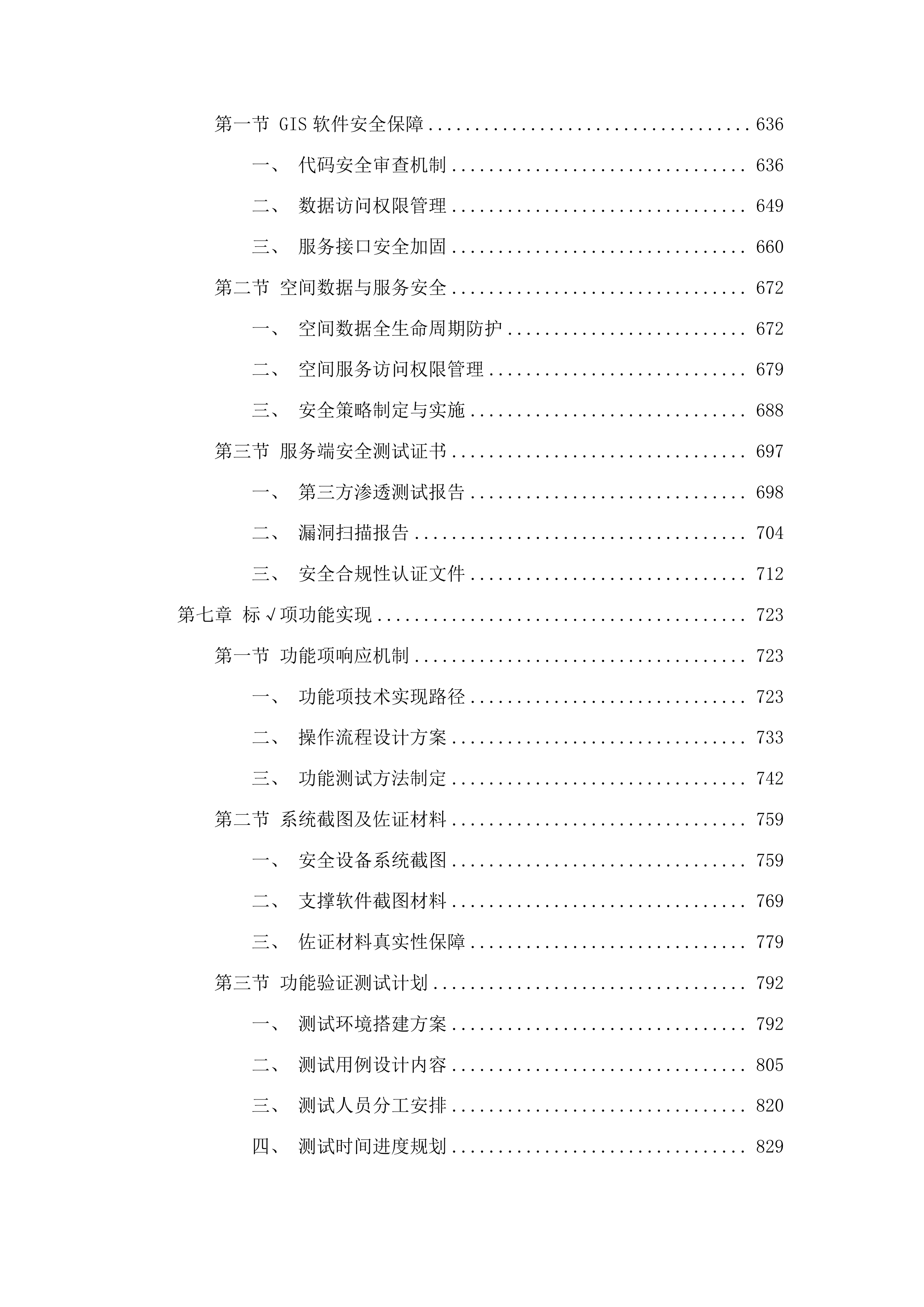 信息系统运行维护经费投标方案.docx 第5页