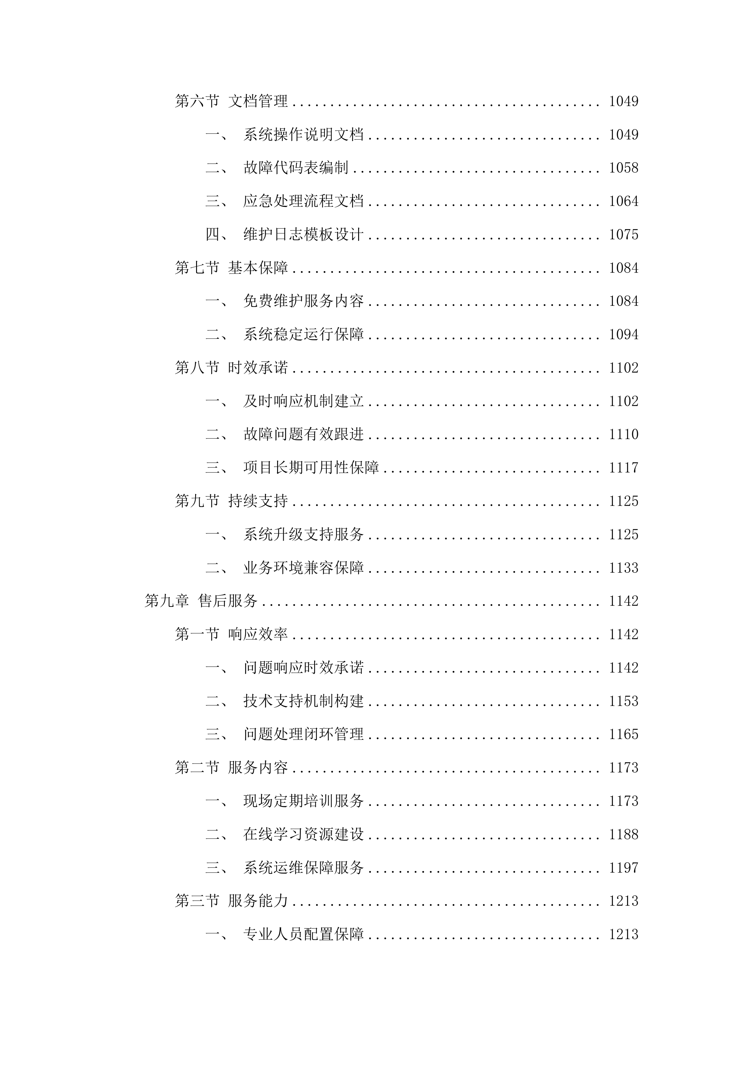 信息系统运行维护经费投标方案.docx 第7页