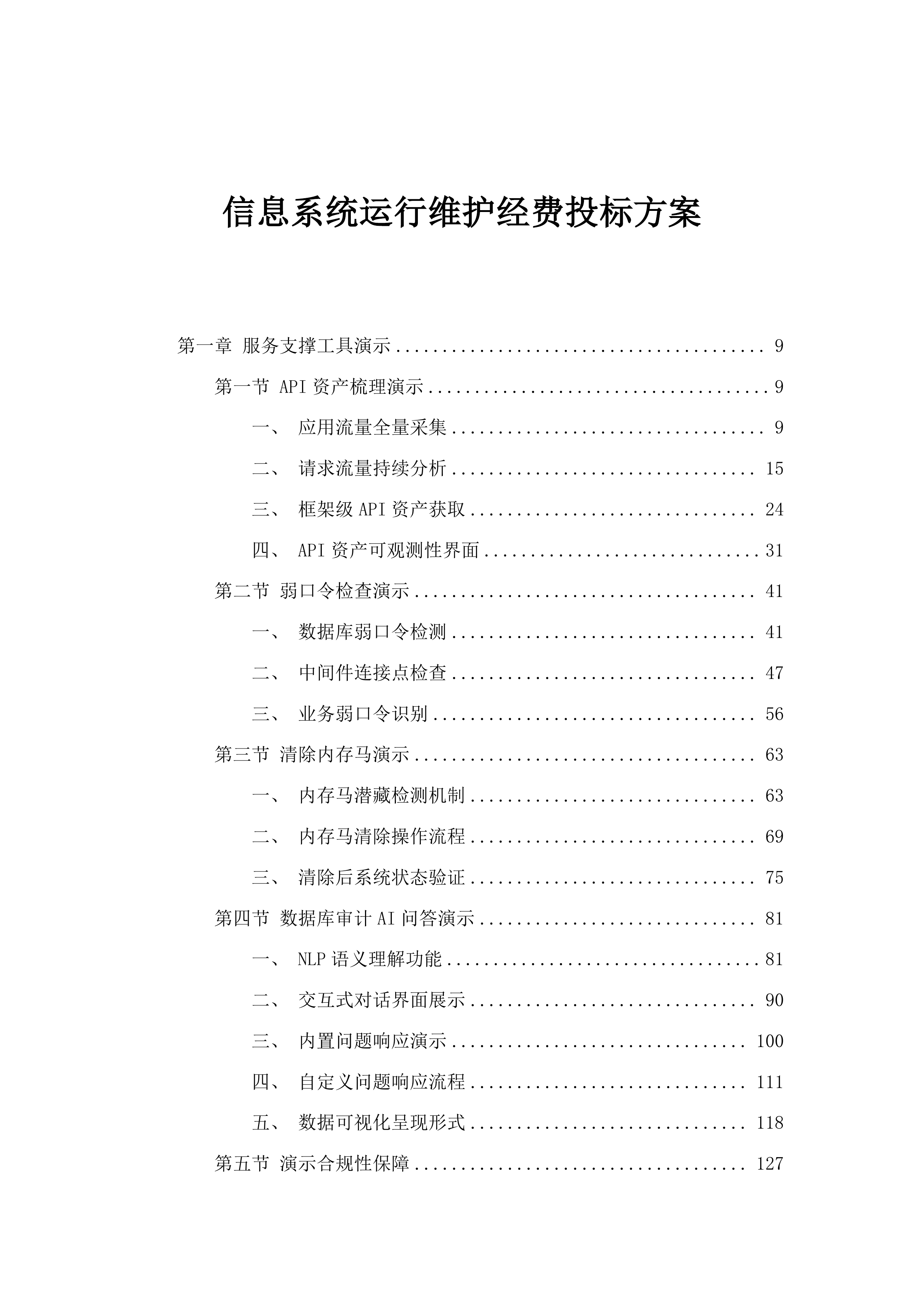 信息系统运行维护经费投标方案.docx 第1页