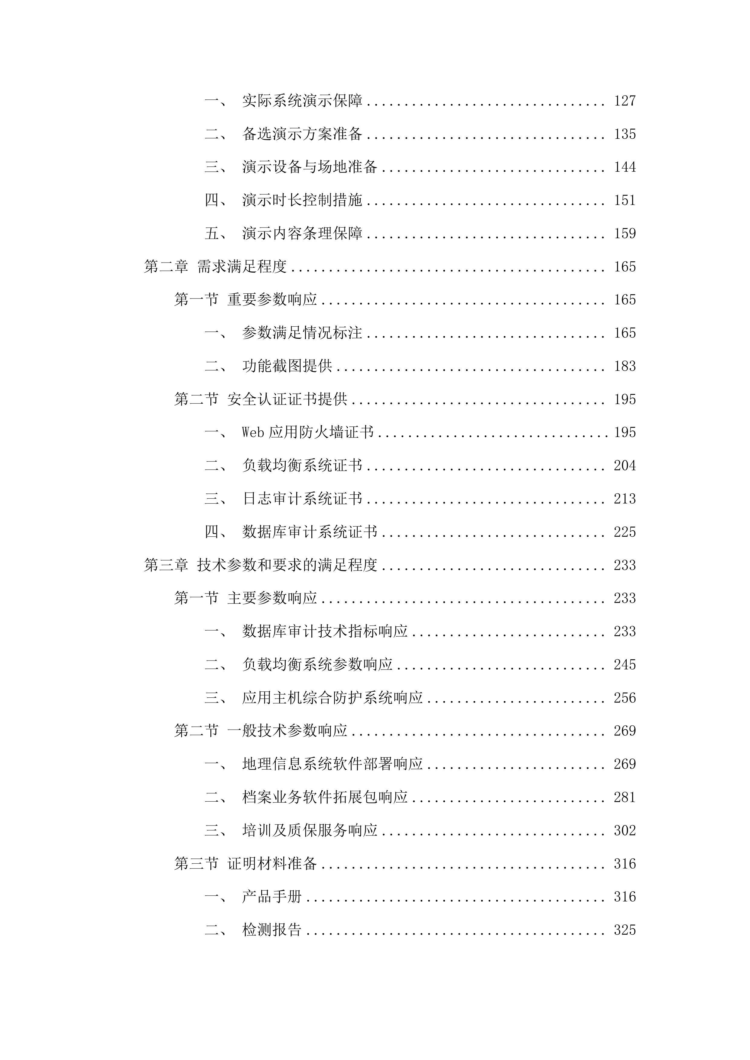 信息系统运行维护经费投标方案.docx 第2页