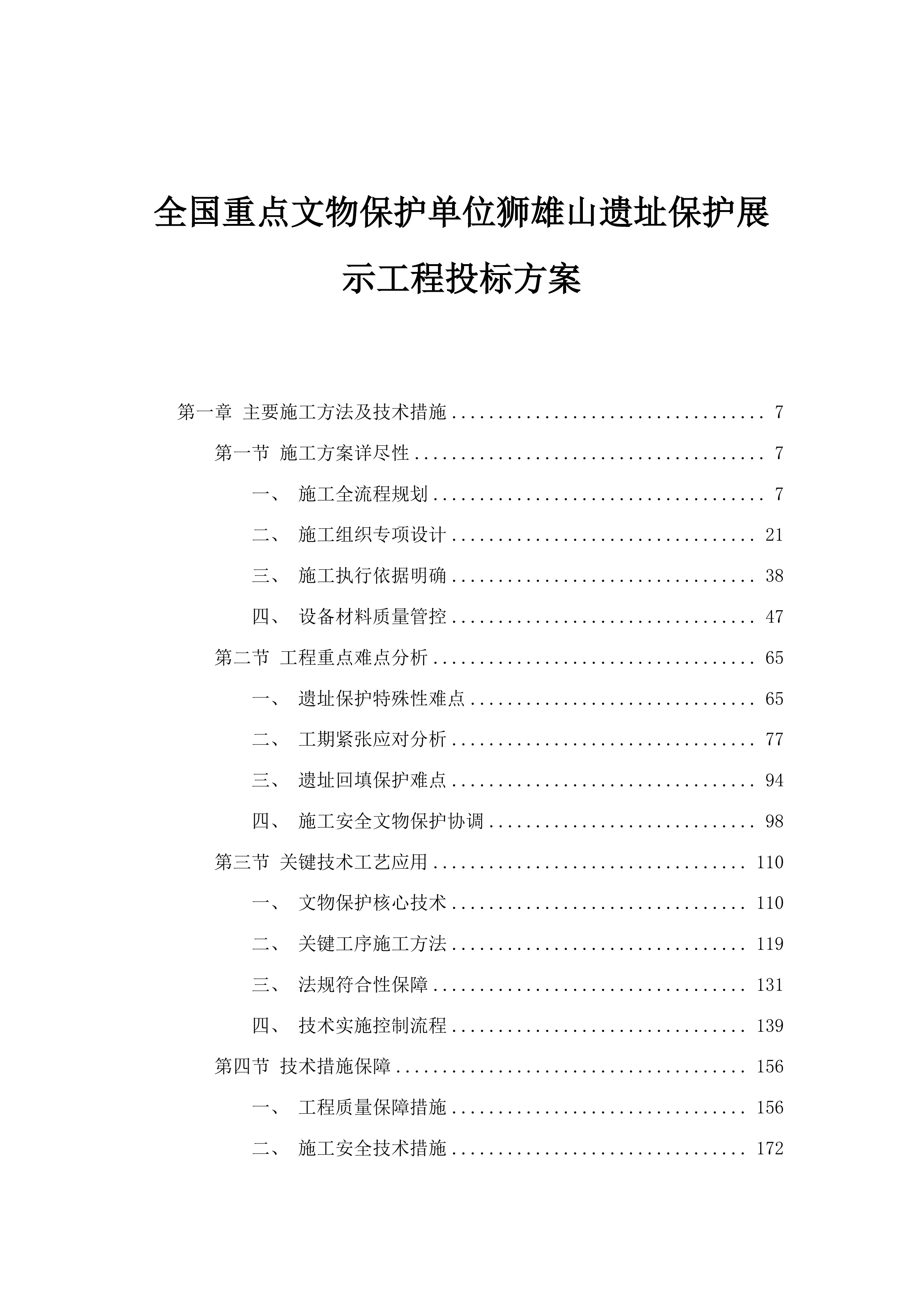 全国重点文物保护单位狮雄山遗址保护展示工程投标方案.docx 第1页