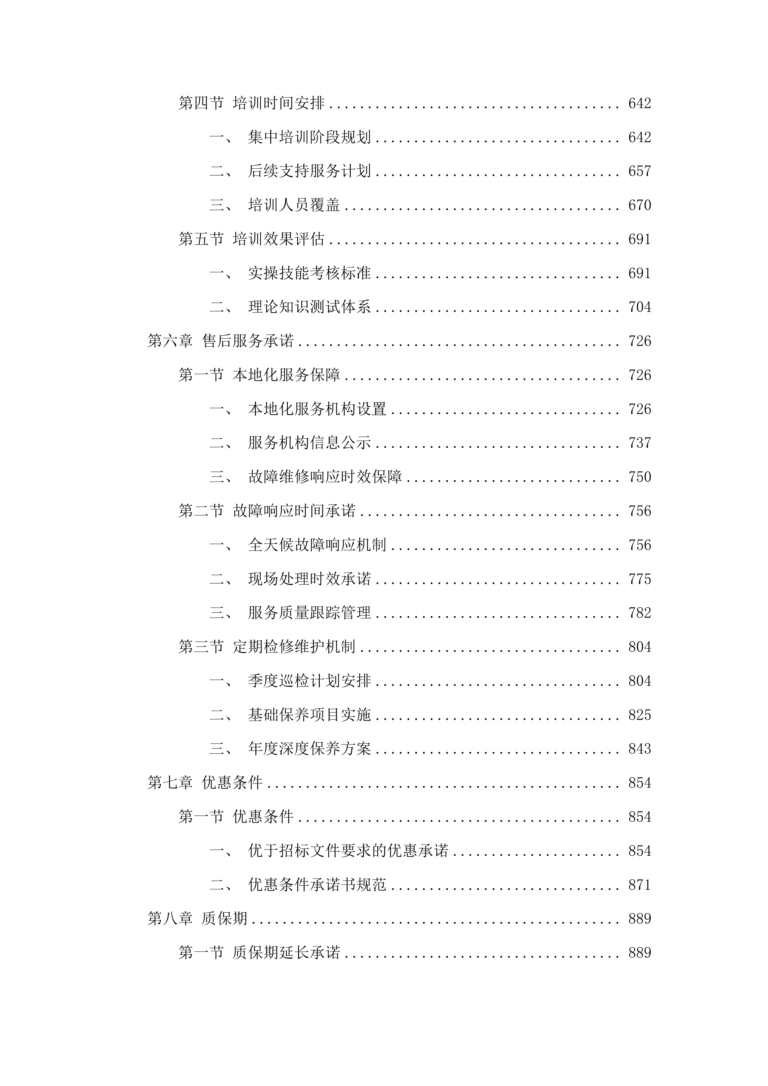 前进乡和平村扶持发展新型农村集体经济项目投标方案.docx 第4页