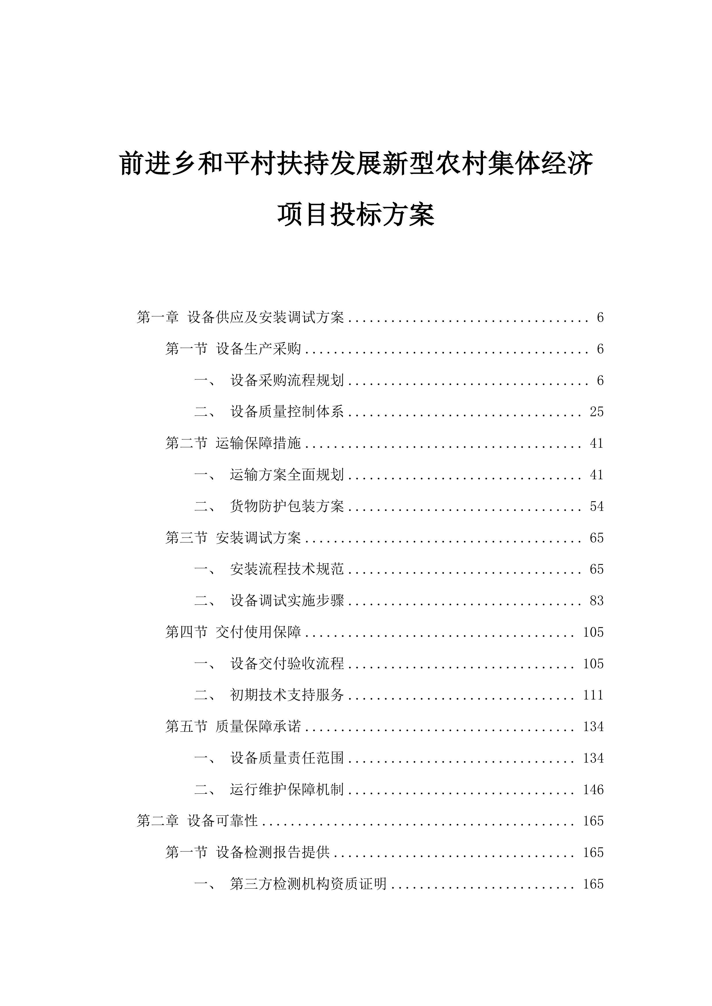 前进乡和平村扶持发展新型农村集体经济项目投标方案.docx 第1页