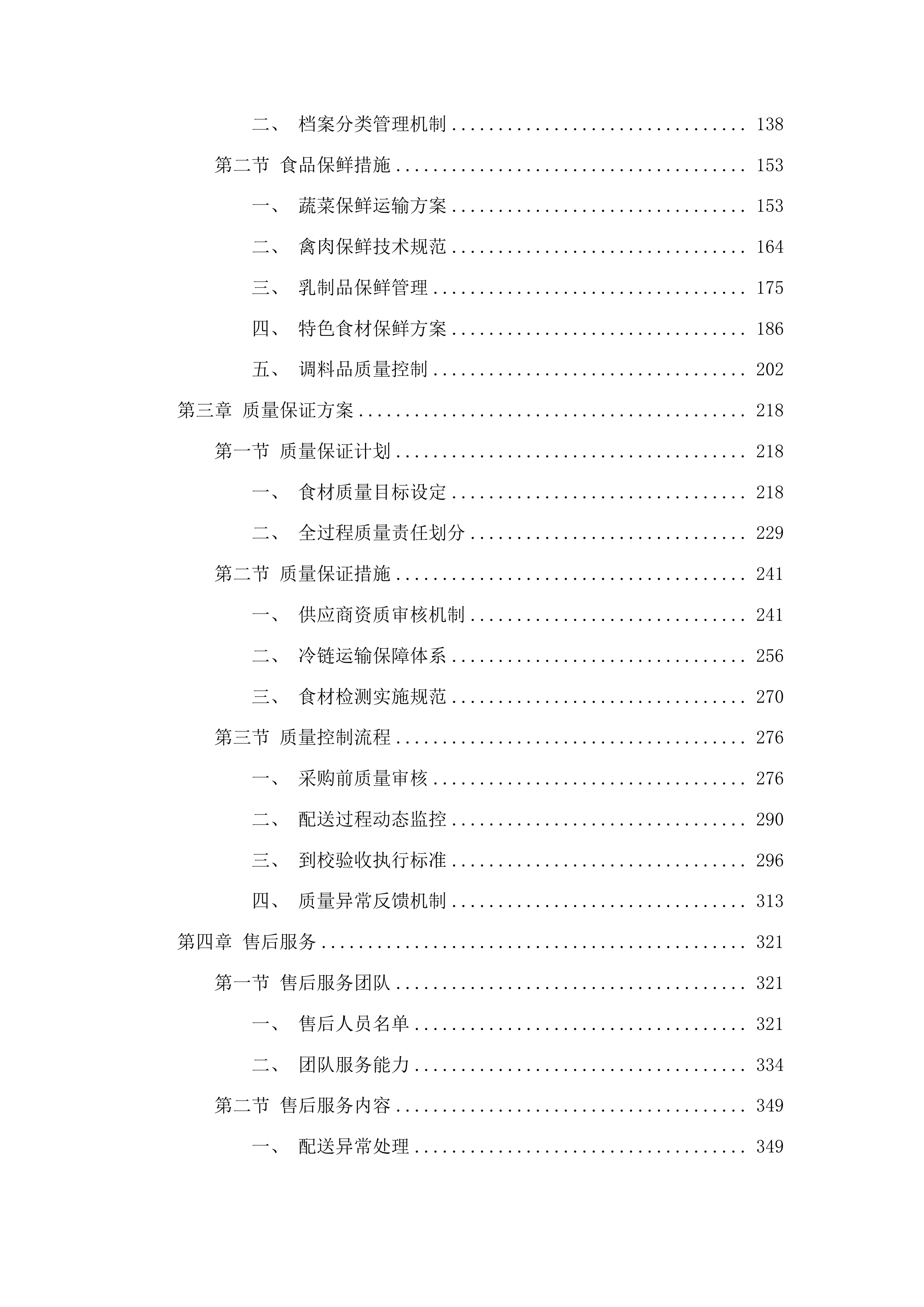 杂多县农村义务教育学校营养改善计划采购配送项目投标方案.docx 第2页