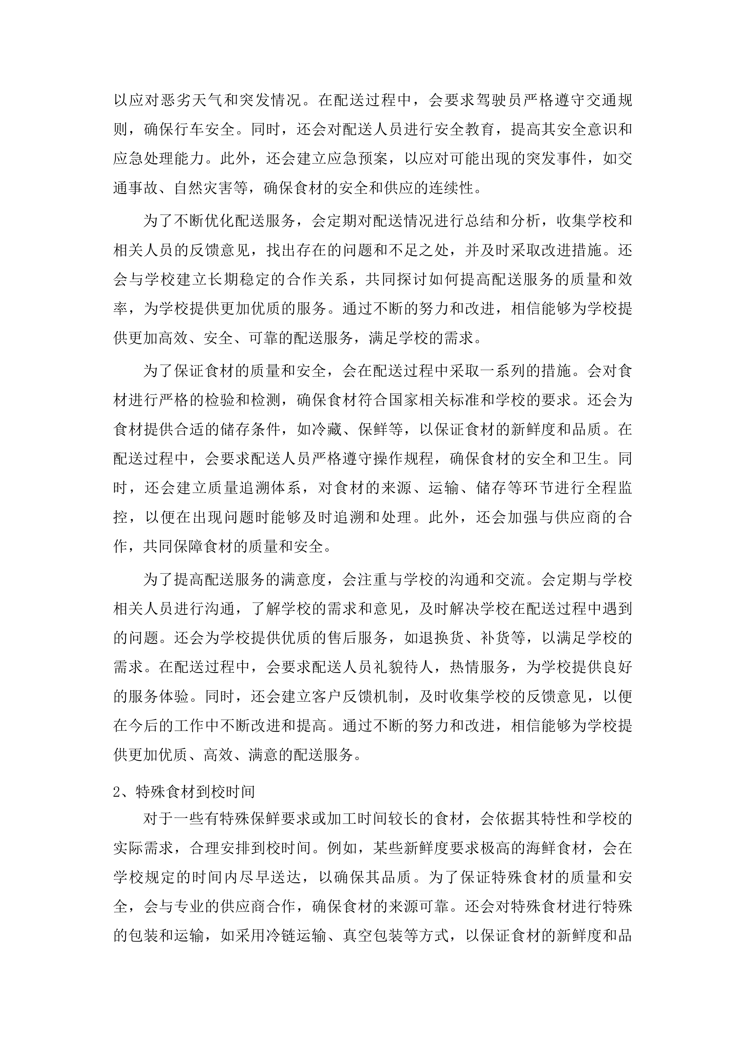 杂多县农村义务教育学校营养改善计划采购配送项目投标方案.docx 第6页