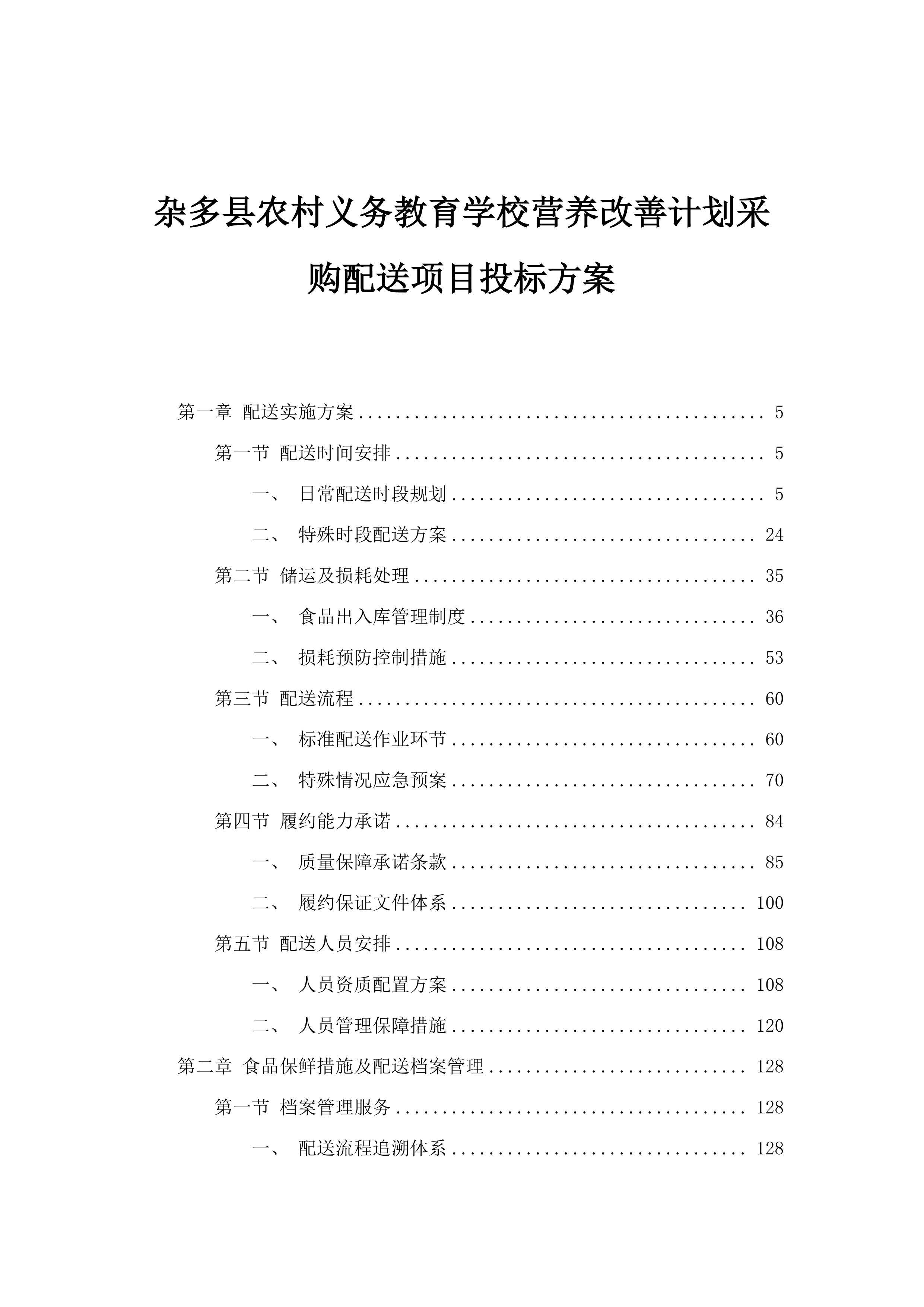 杂多县农村义务教育学校营养改善计划采购配送项目投标方案.docx 第1页