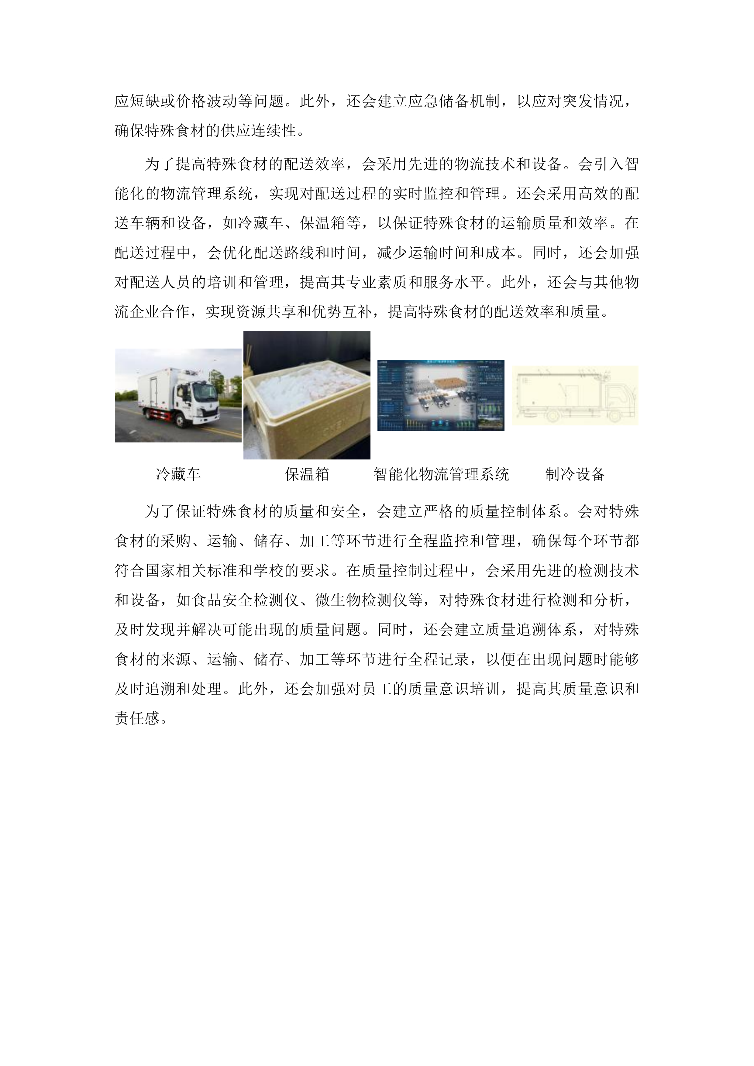 杂多县农村义务教育学校营养改善计划采购配送项目投标方案.docx 第8页