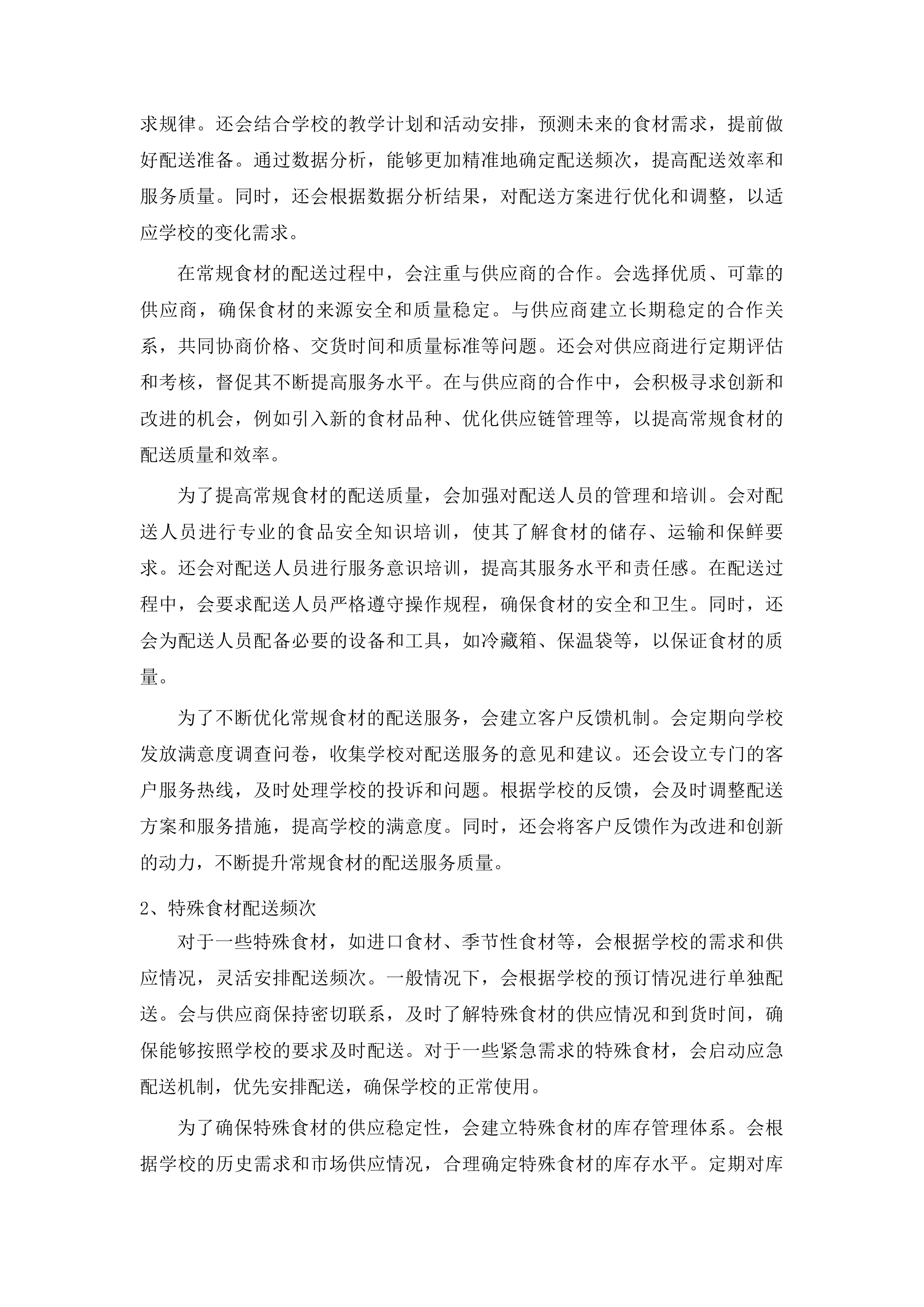 杂多县农村义务教育学校营养改善计划采购配送项目投标方案.docx 第12页